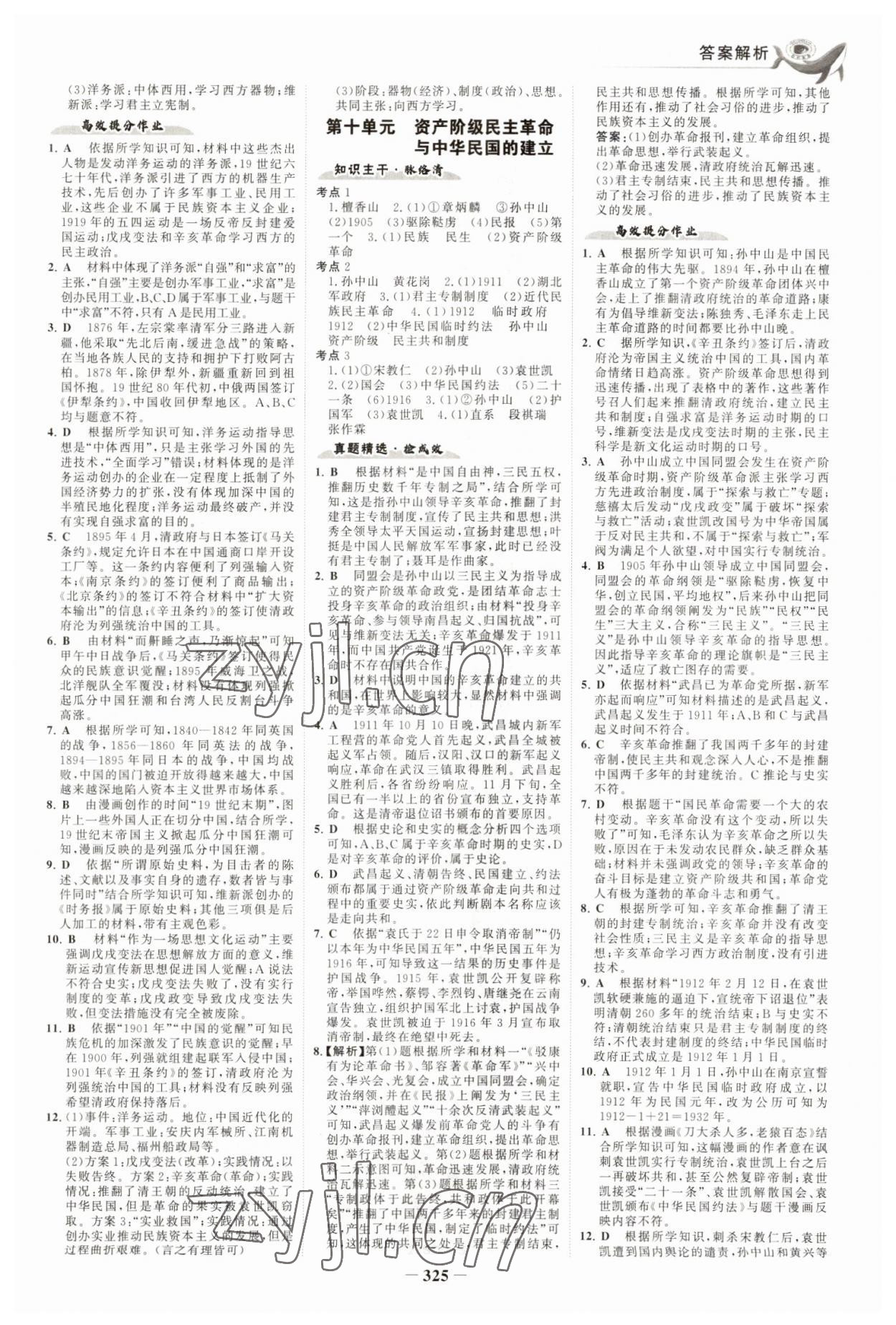 2023年世紀金榜金榜中考歷史五四制 參考答案第8頁