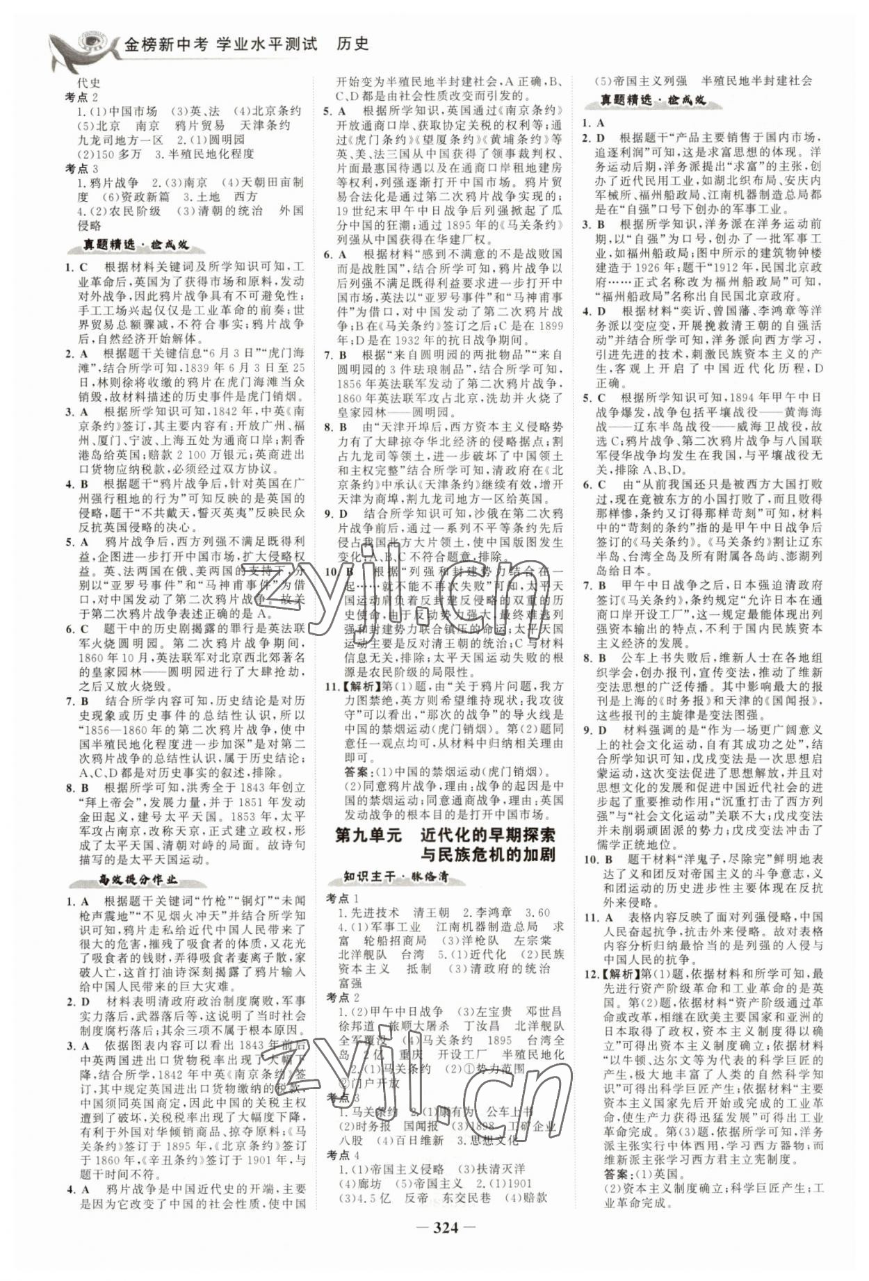 2023年世紀金榜金榜中考歷史五四制 參考答案第7頁