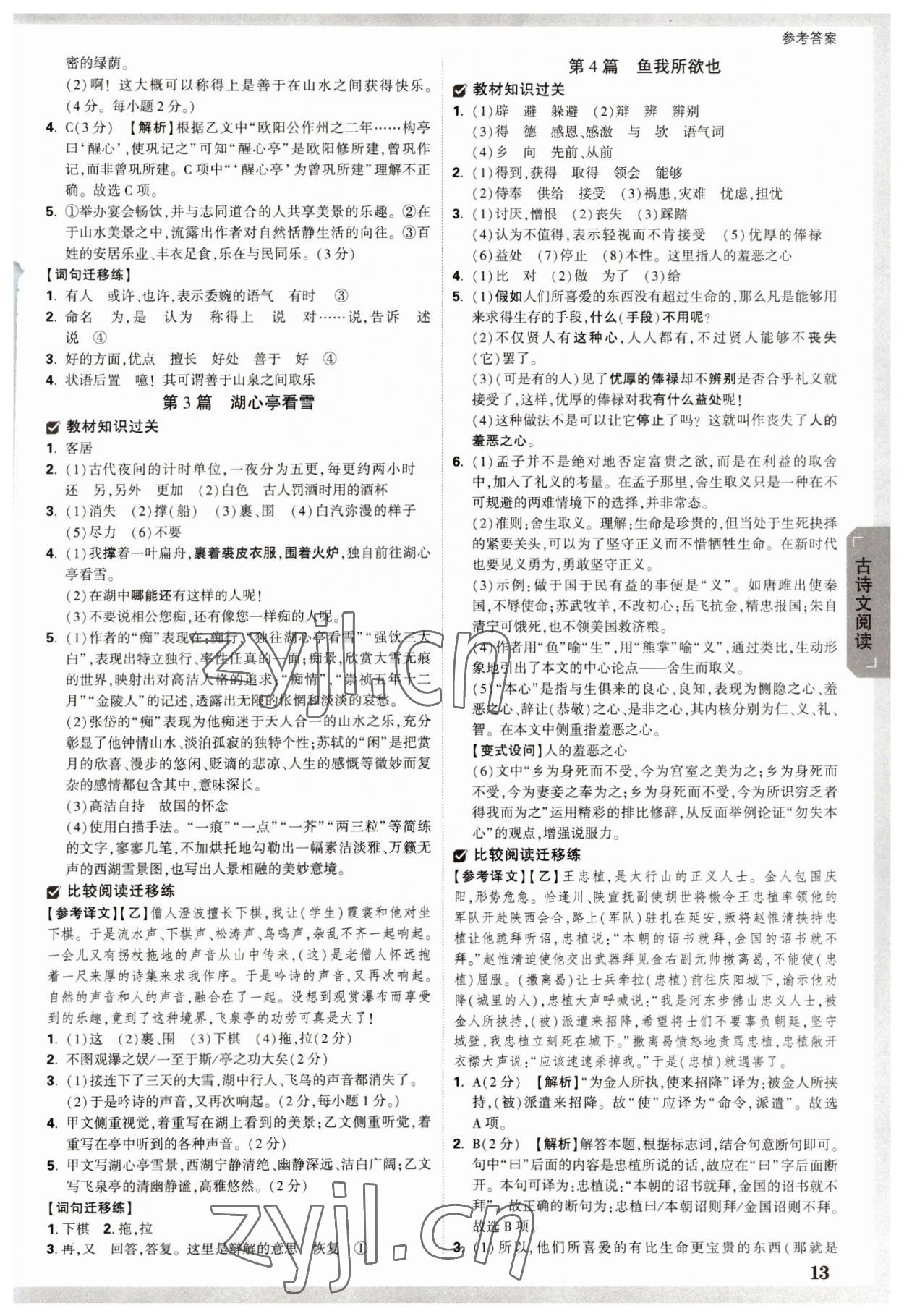 2023年万唯中考试题研究语文湖南专版 参考答案第12页