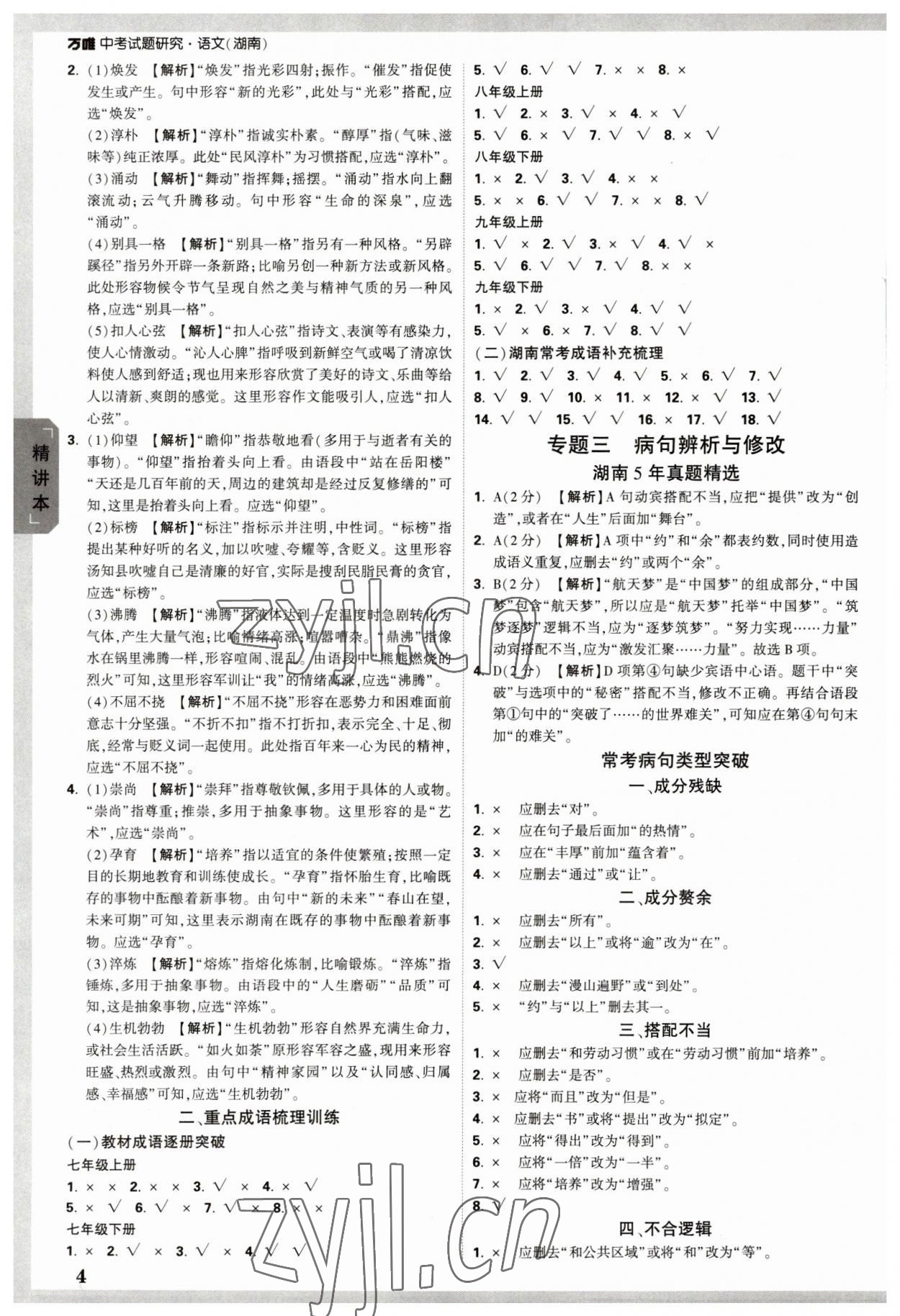 2023年萬唯中考試題研究語文湖南專版 參考答案第3頁