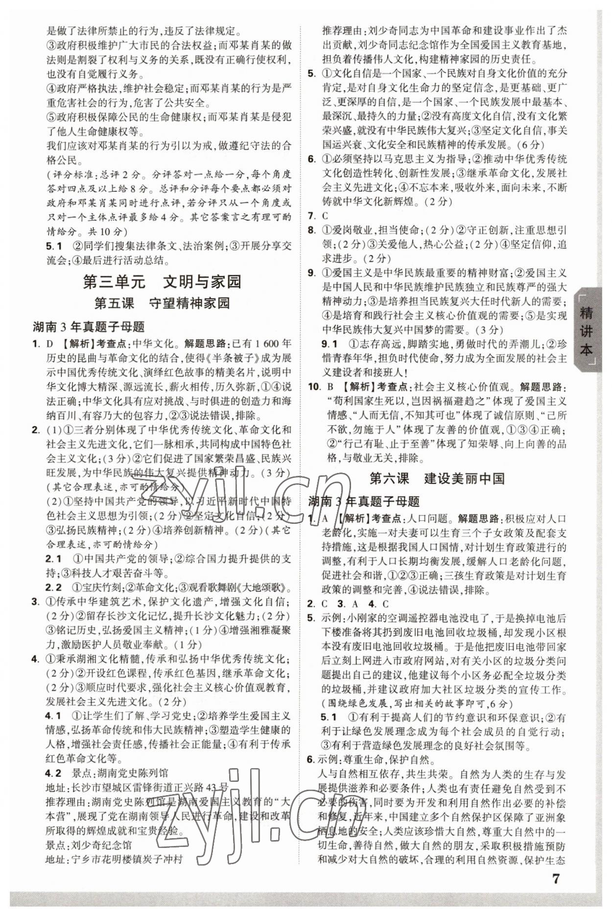 2023年萬唯中考試題研究道德與法治湖南專版 參考答案第6頁