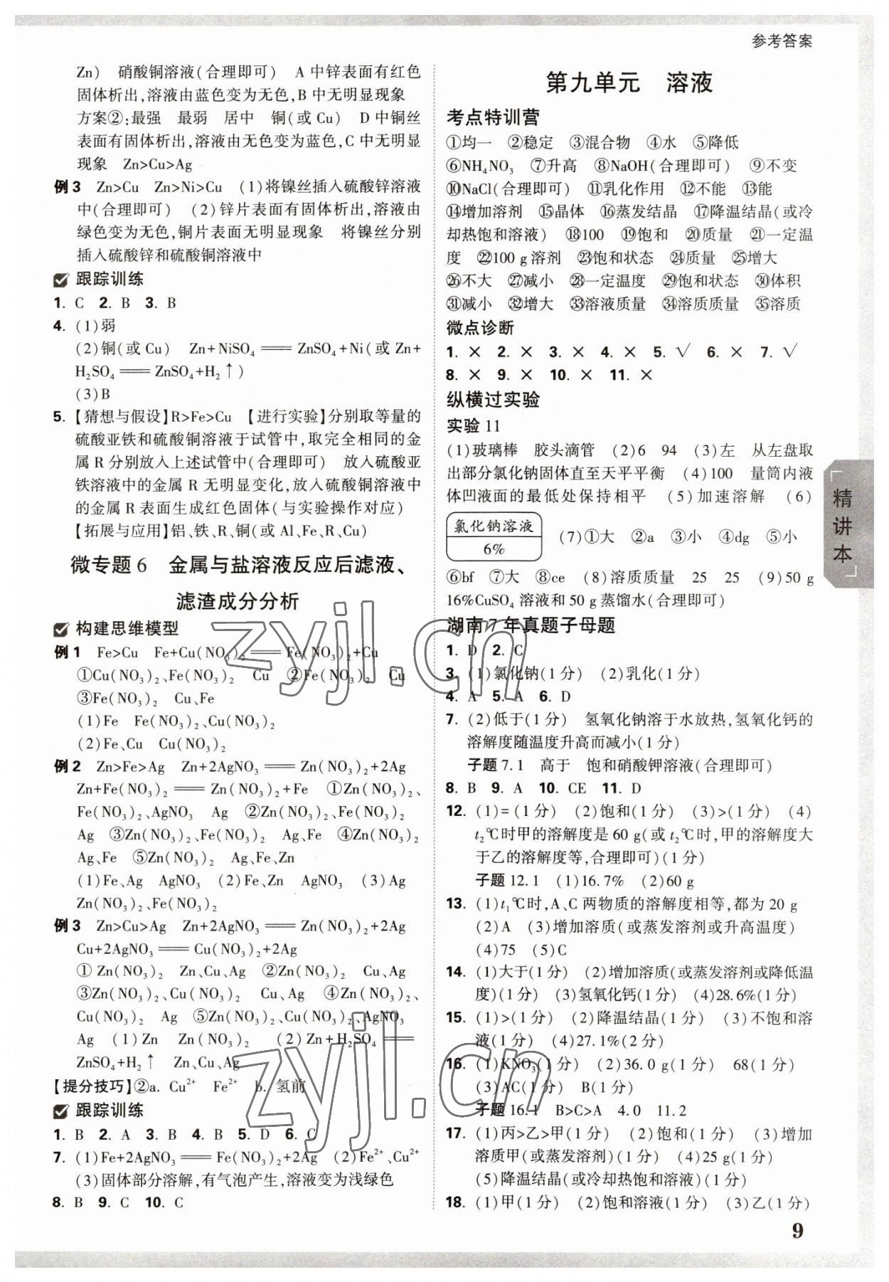 2023年万唯中考试题研究化学湖南专版 参考答案第8页