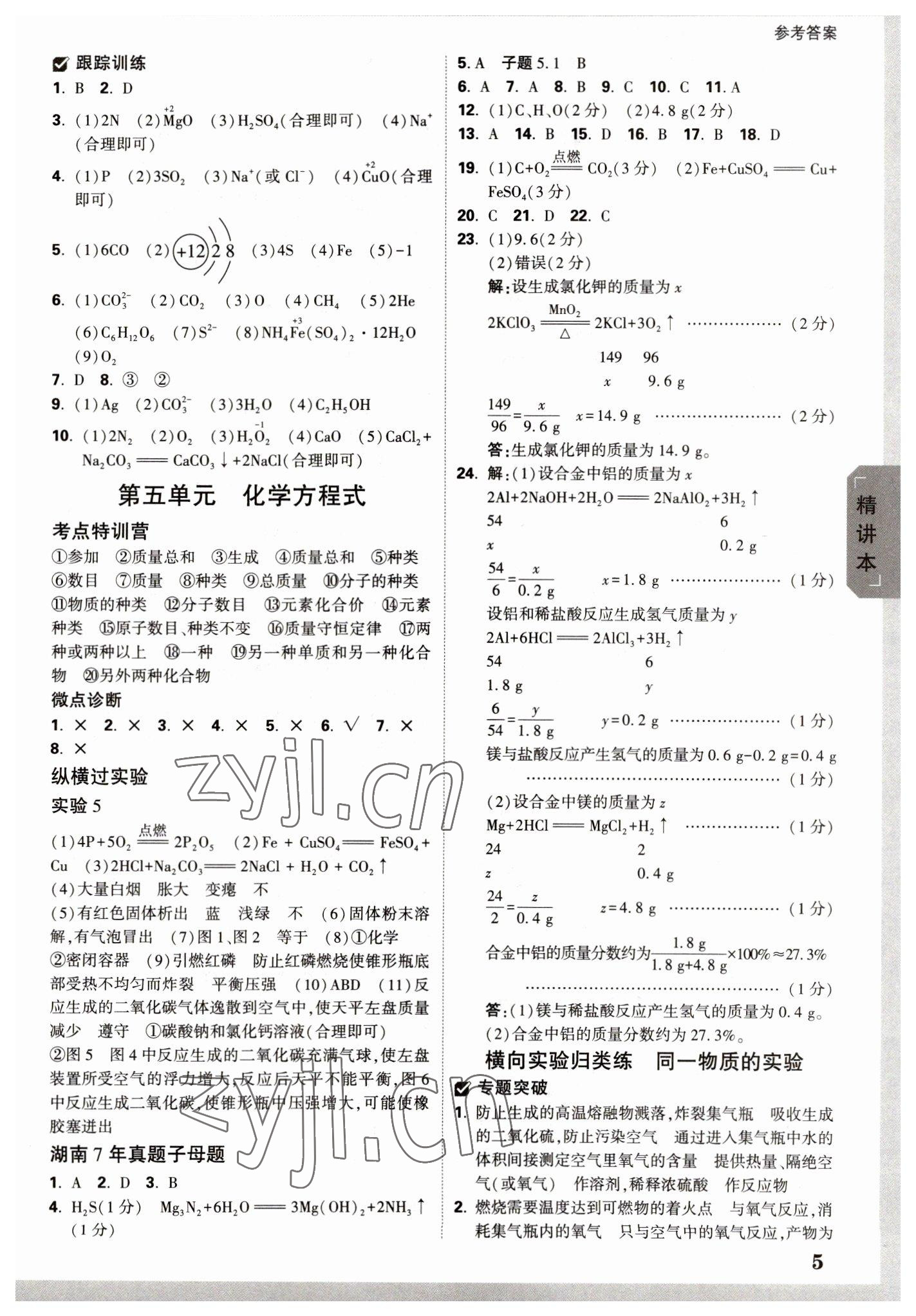 2023年万唯中考试题研究化学湖南专版 参考答案第4页