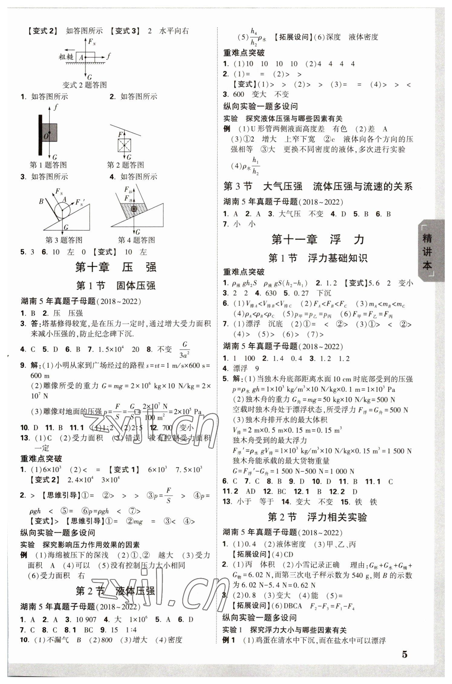 2023年萬唯中考試題研究物理湖南專版 參考答案第4頁