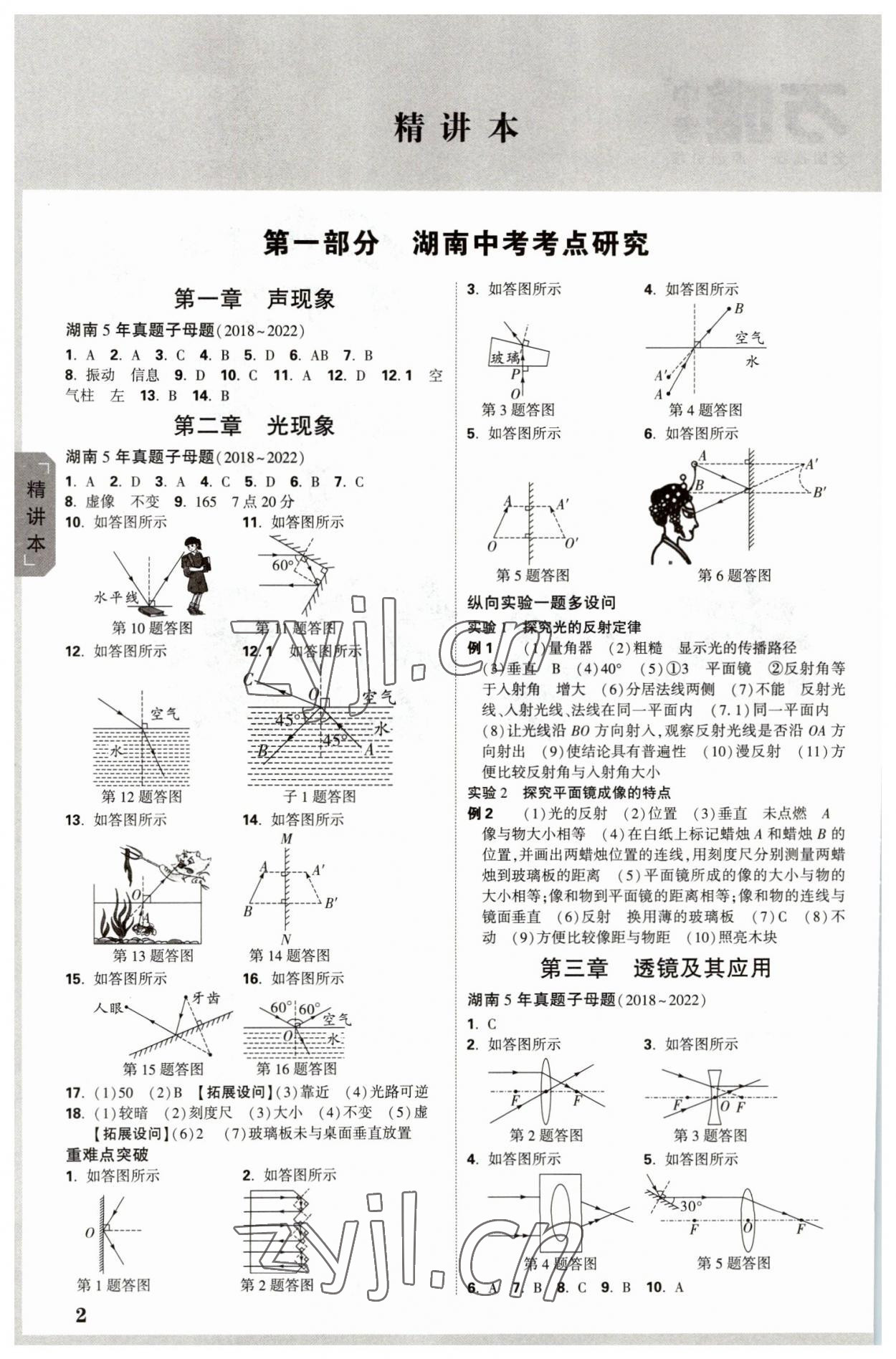 2023年万唯中考试题研究物理湖南专版 参考答案第1页