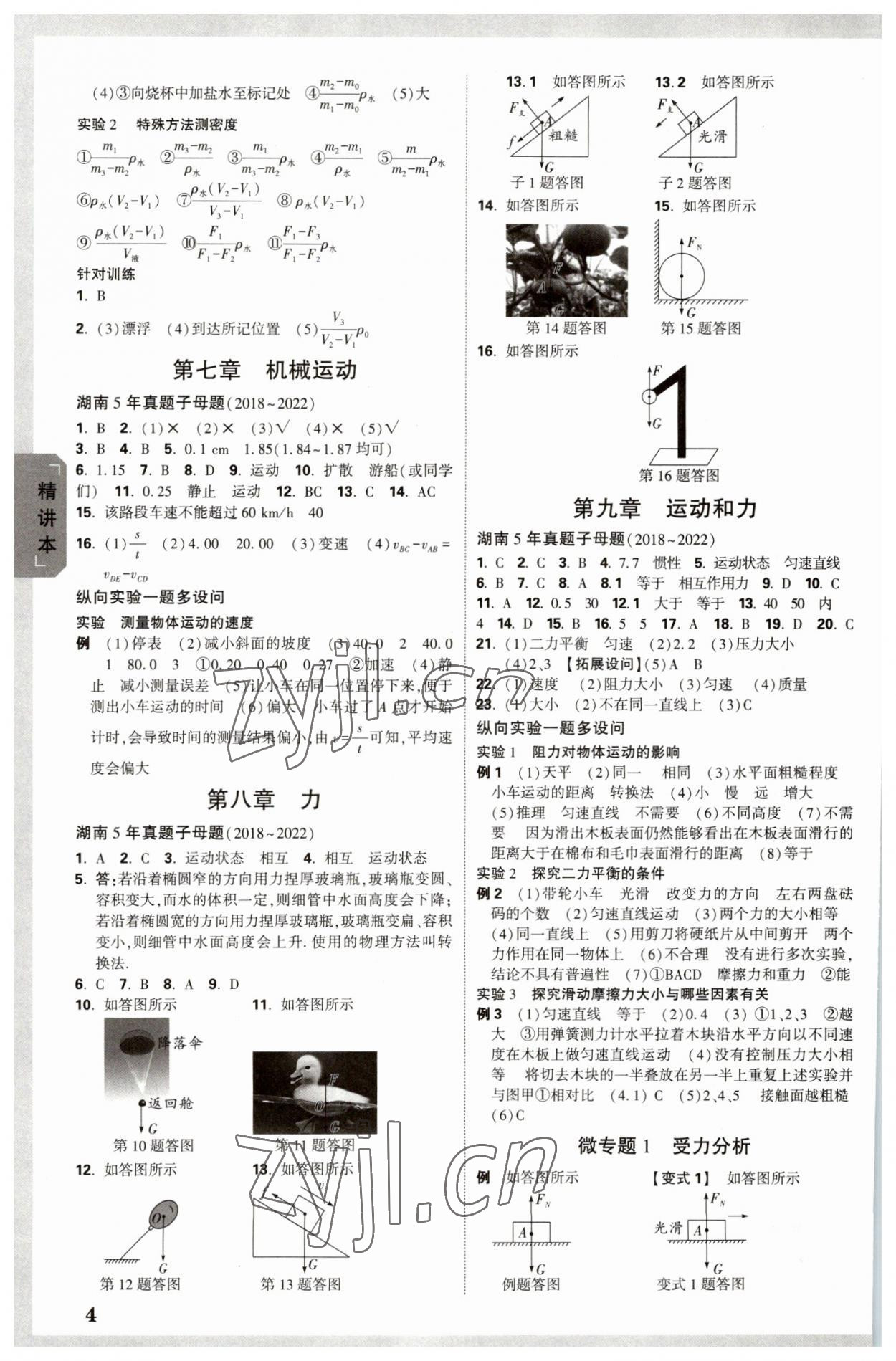 2023年萬唯中考試題研究物理湖南專版 參考答案第3頁