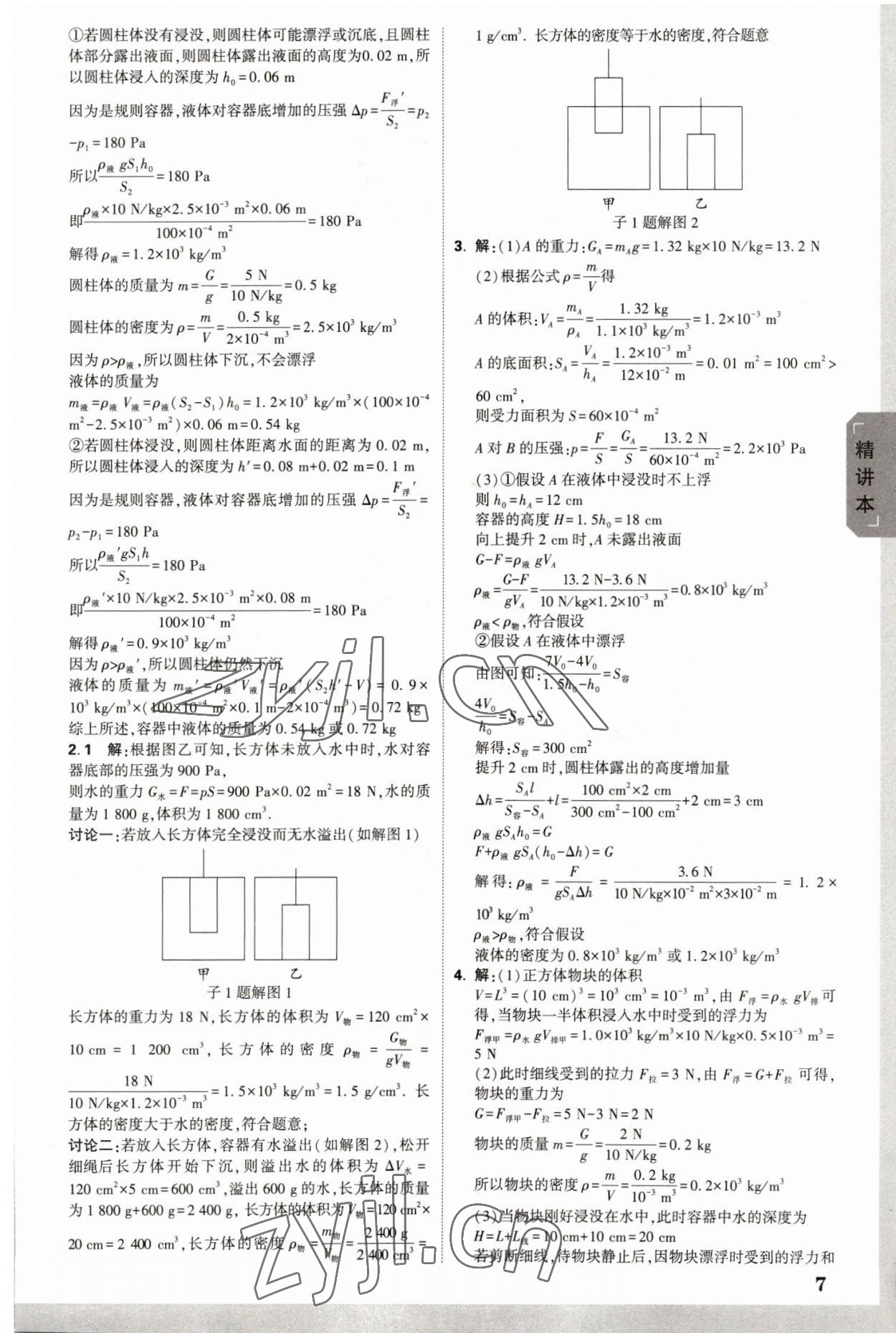 2023年萬唯中考試題研究物理湖南專版 參考答案第6頁