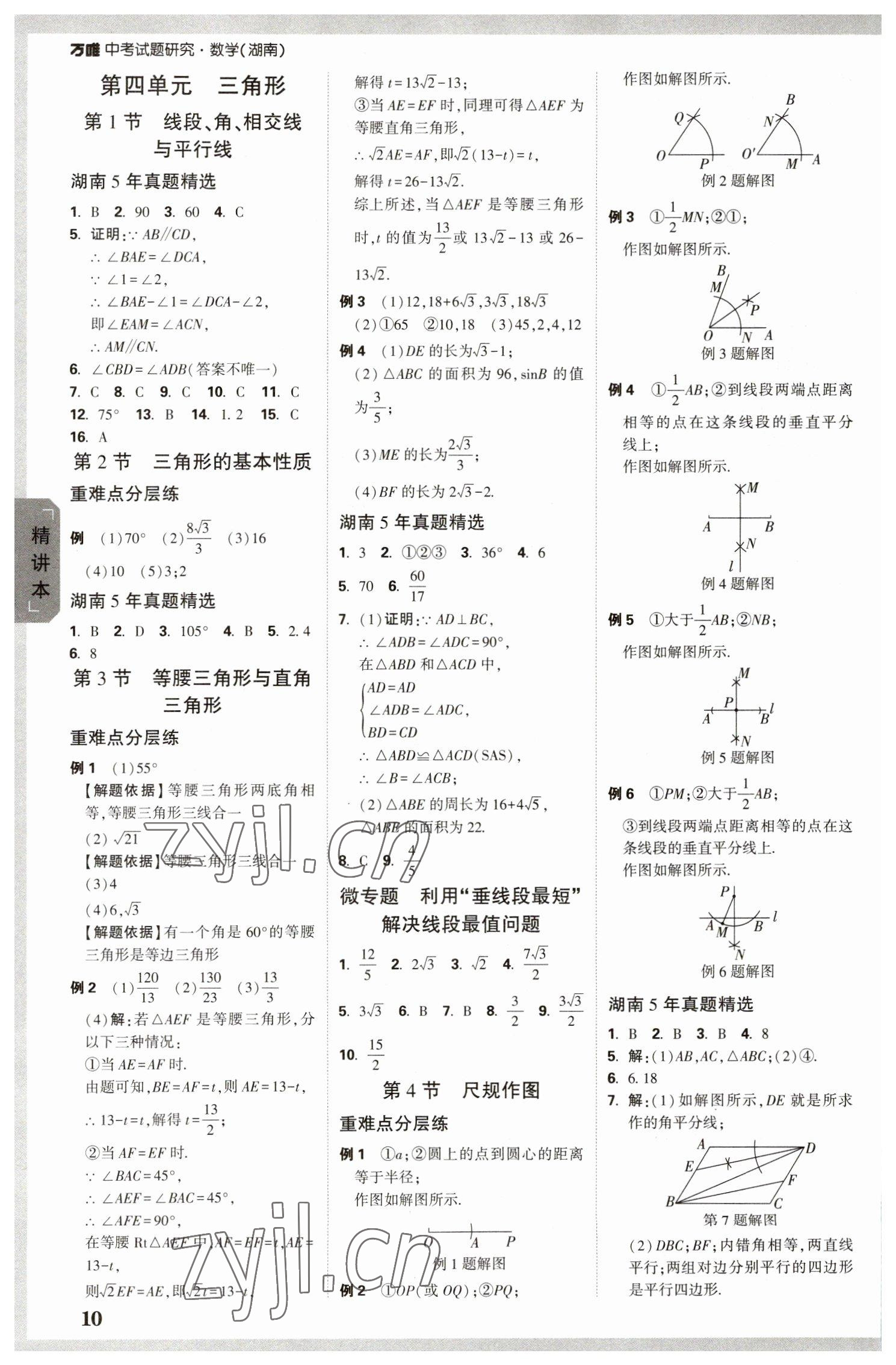 2023年萬唯中考試題研究數(shù)學(xué)湖南專版 參考答案第9頁