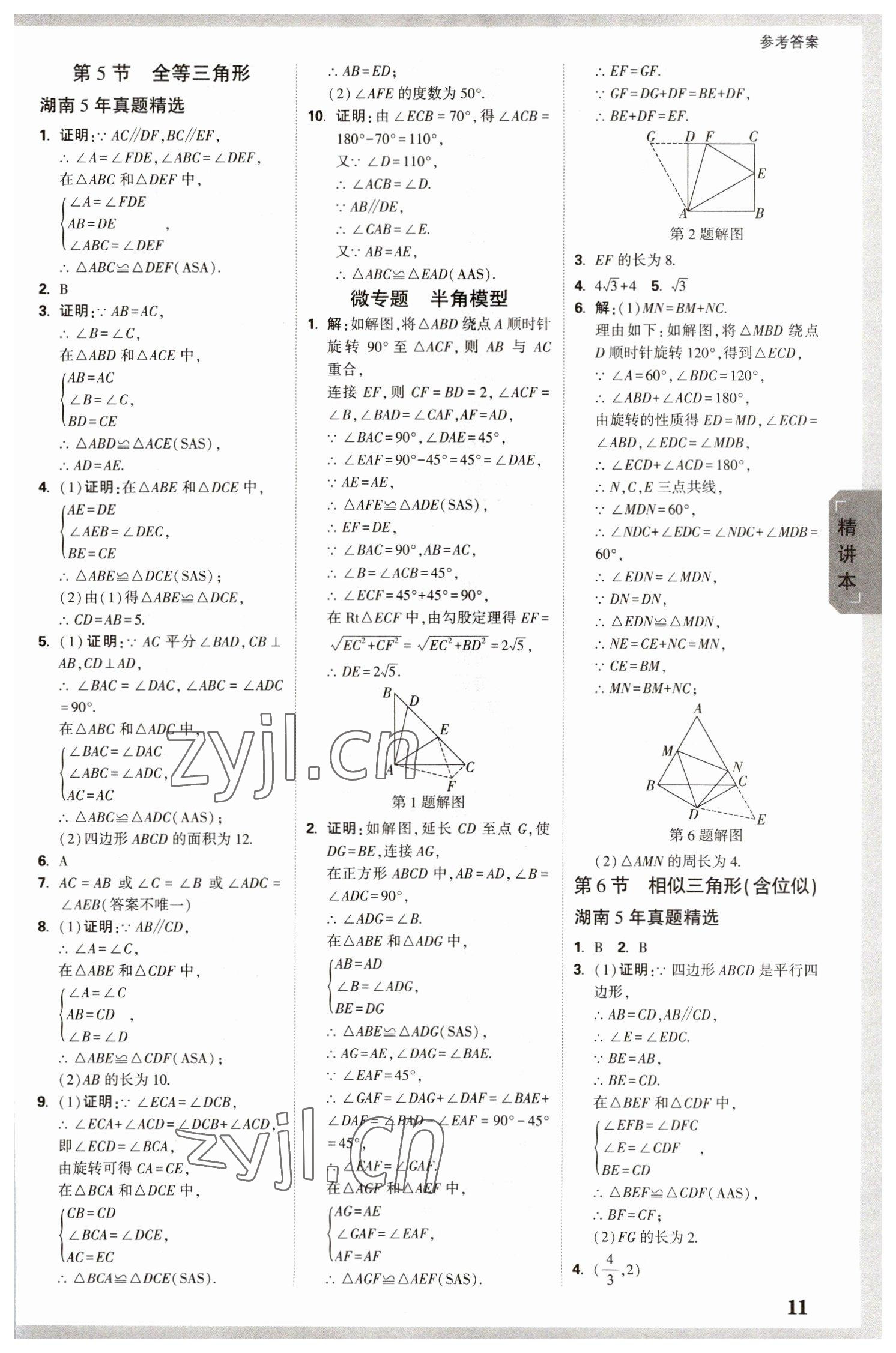 2023年万唯中考试题研究数学湖南专版 参考答案第10页