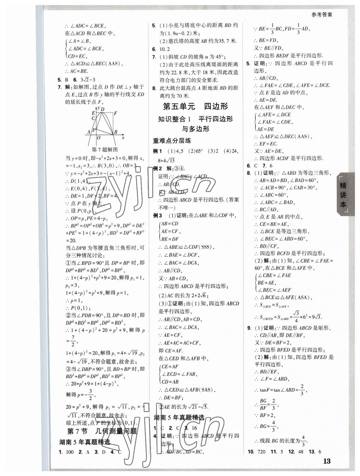 2023年萬唯中考試題研究數(shù)學(xué)湖南專版 參考答案第12頁