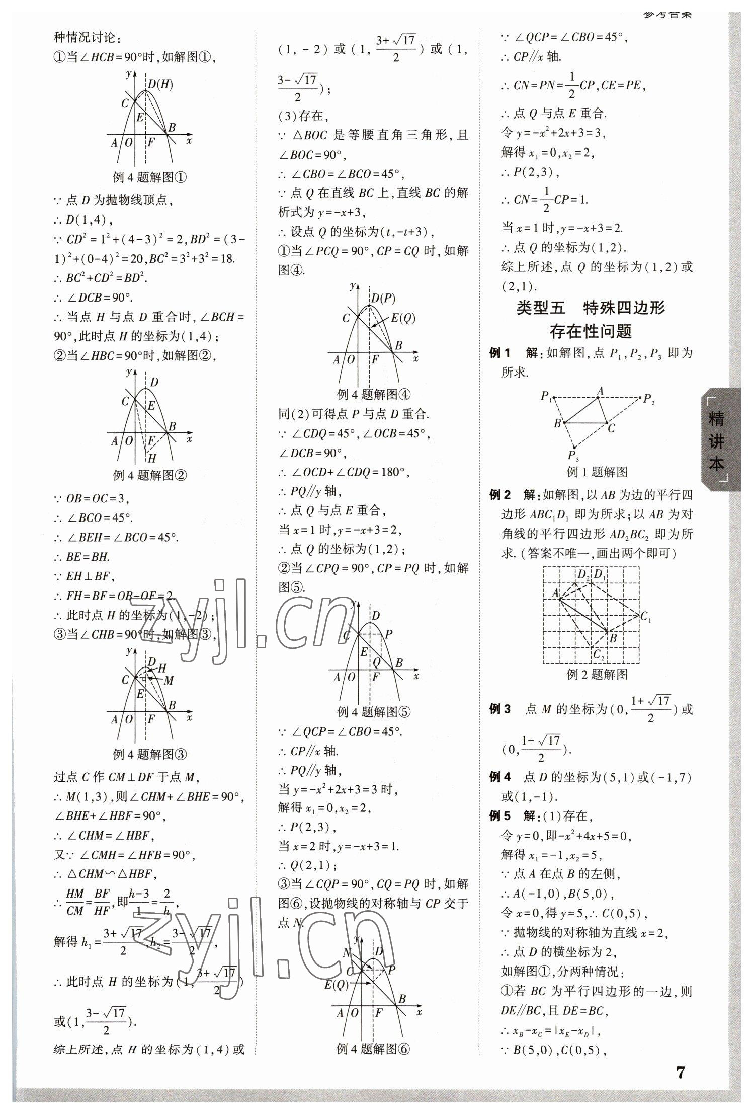 2023年萬(wàn)唯中考試題研究數(shù)學(xué)湖南專版 參考答案第6頁(yè)