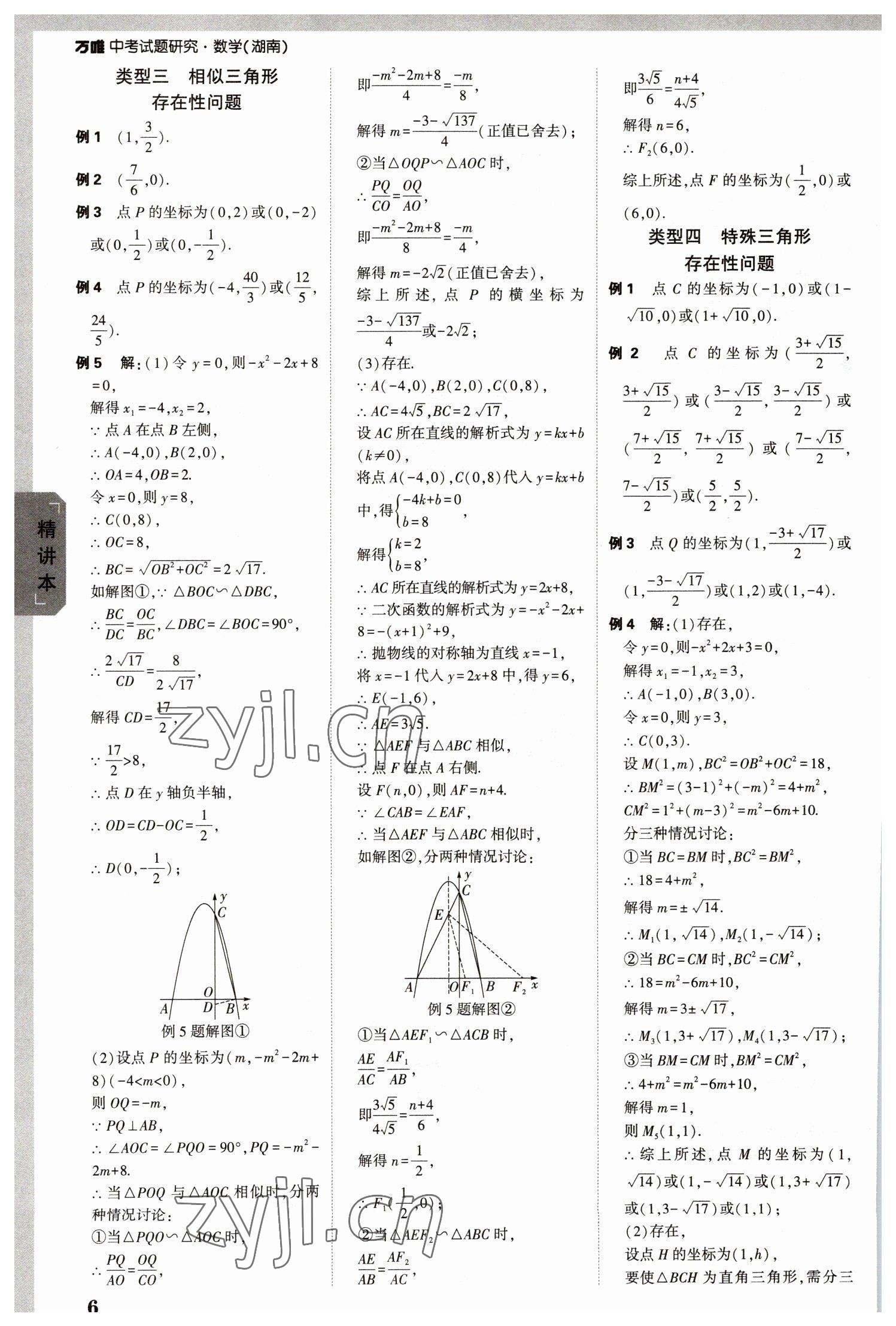 2023年萬唯中考試題研究數(shù)學(xué)湖南專版 參考答案第5頁