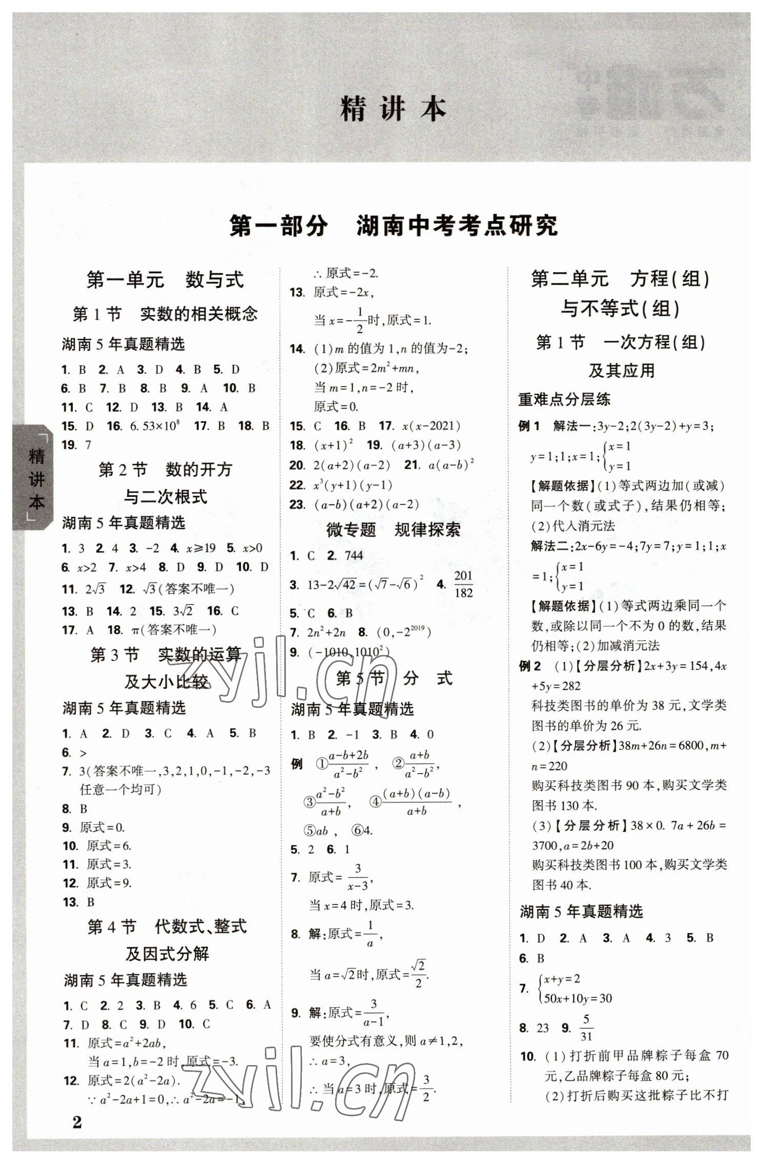 2023年万唯中考试题研究数学湖南专版 参考答案第1页