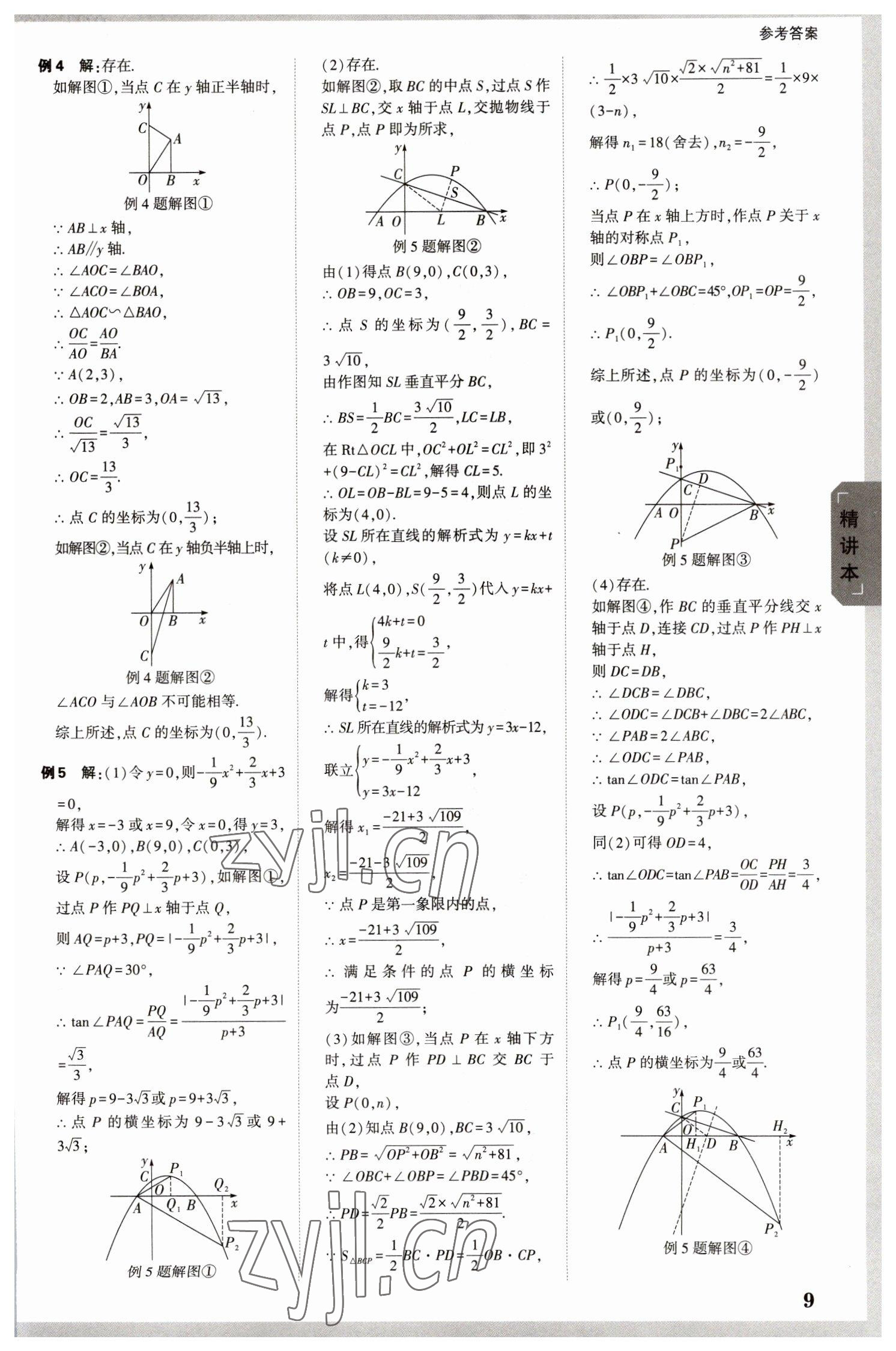 2023年萬(wàn)唯中考試題研究數(shù)學(xué)湖南專版 參考答案第8頁(yè)