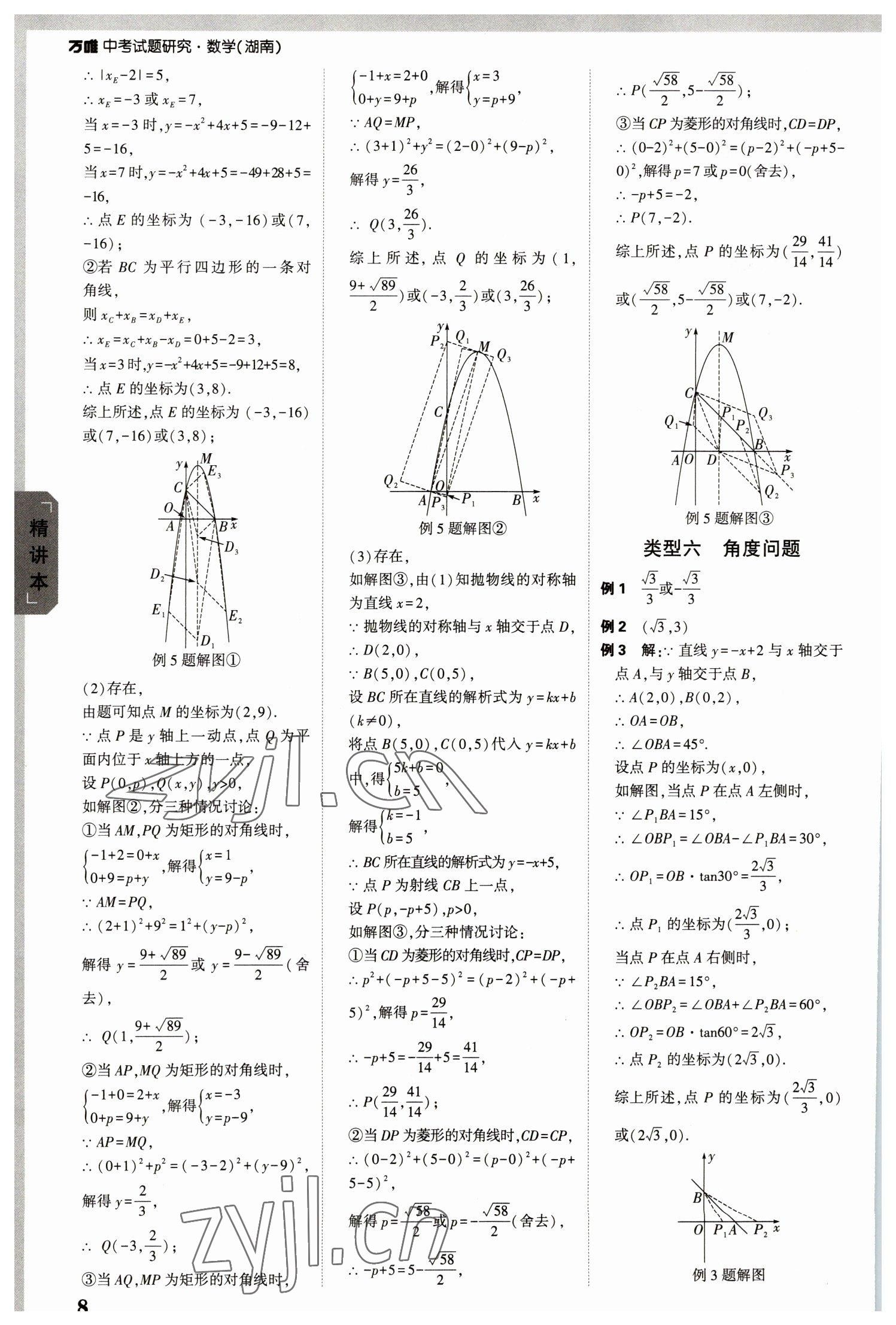 2023年萬唯中考試題研究數(shù)學(xué)湖南專版 參考答案第7頁