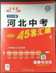 2023年金考卷45套匯編道德與法治河北專版