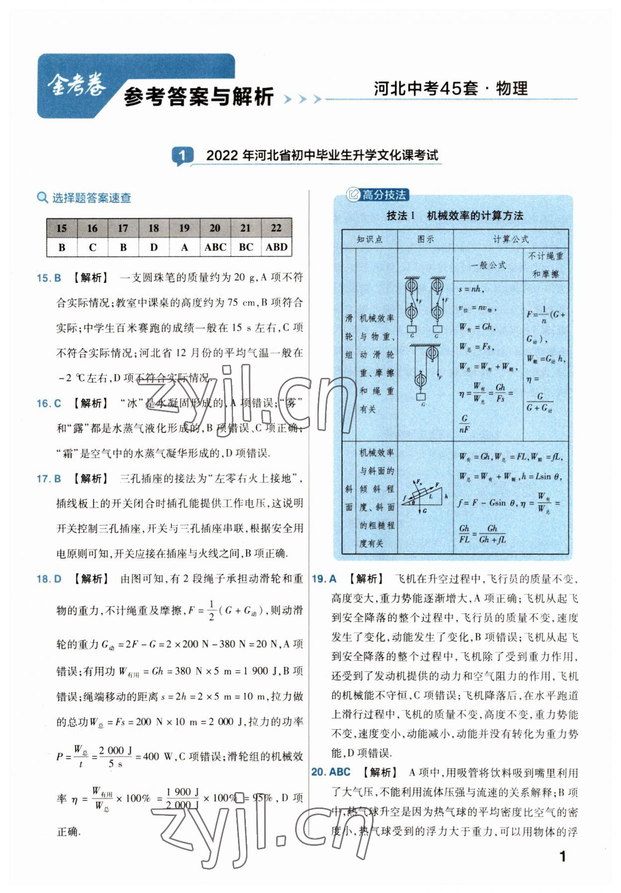 2023年金考卷45套汇编物理河北专版 参考答案第1页