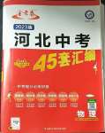 2023年金考卷45套匯編物理河北專版