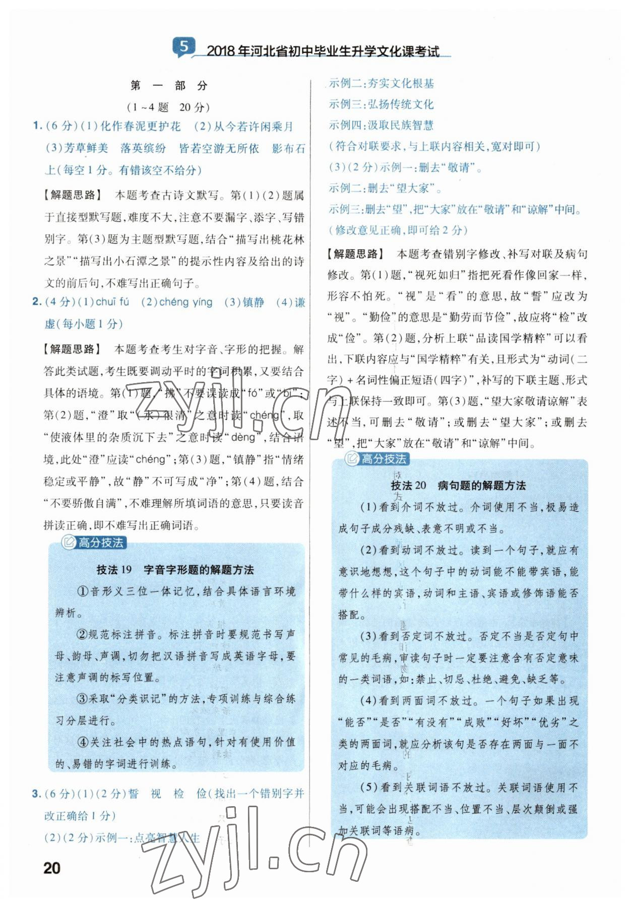 2023年金考卷45套匯編語(yǔ)文河北專版 參考答案第20頁(yè)