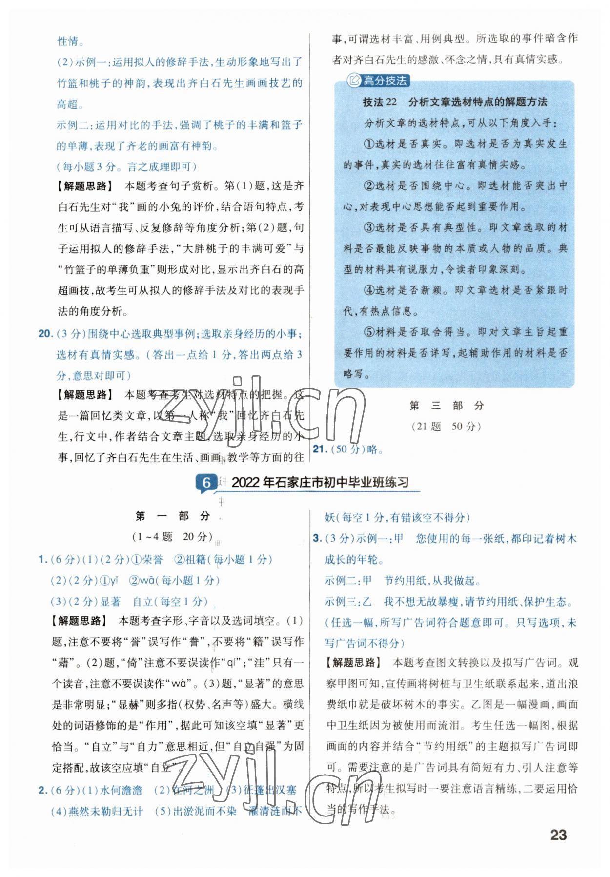 2023年金考卷45套匯編語(yǔ)文河北專(zhuān)版 參考答案第23頁(yè)