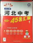 2023年金考卷45套匯編數(shù)學(xué)河北專版