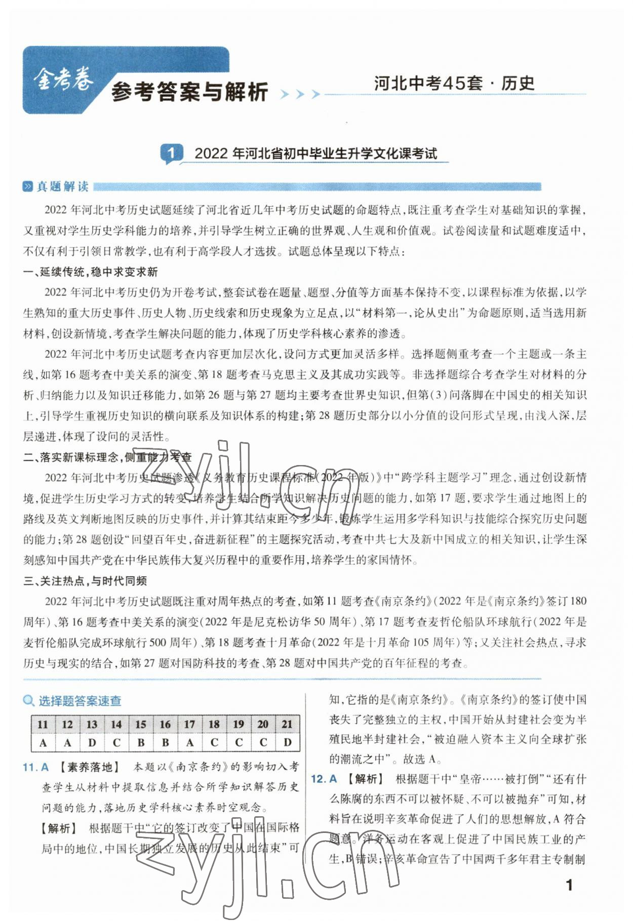 2023年金考卷45套汇编历史河北专版 参考答案第1页