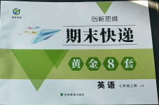 2022年創(chuàng)新思維期末快遞黃金8套七年級英語上冊冀教版