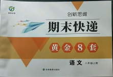 2022年期末快递黄金8套八年级语文上册人教版