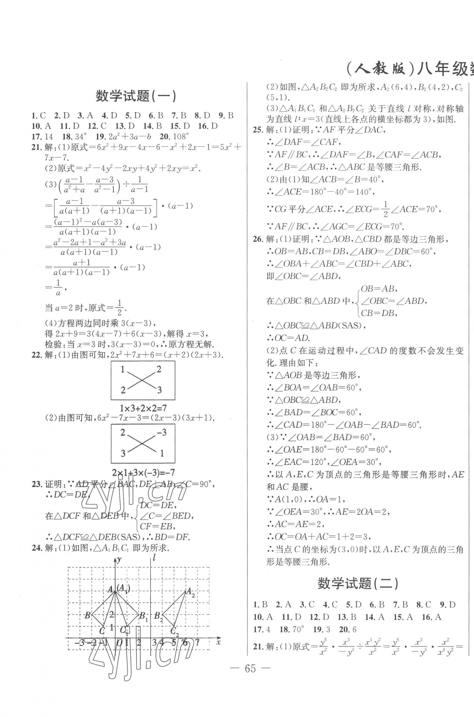 2022年期末快递黄金8套八年级数学上册人教版 第1页