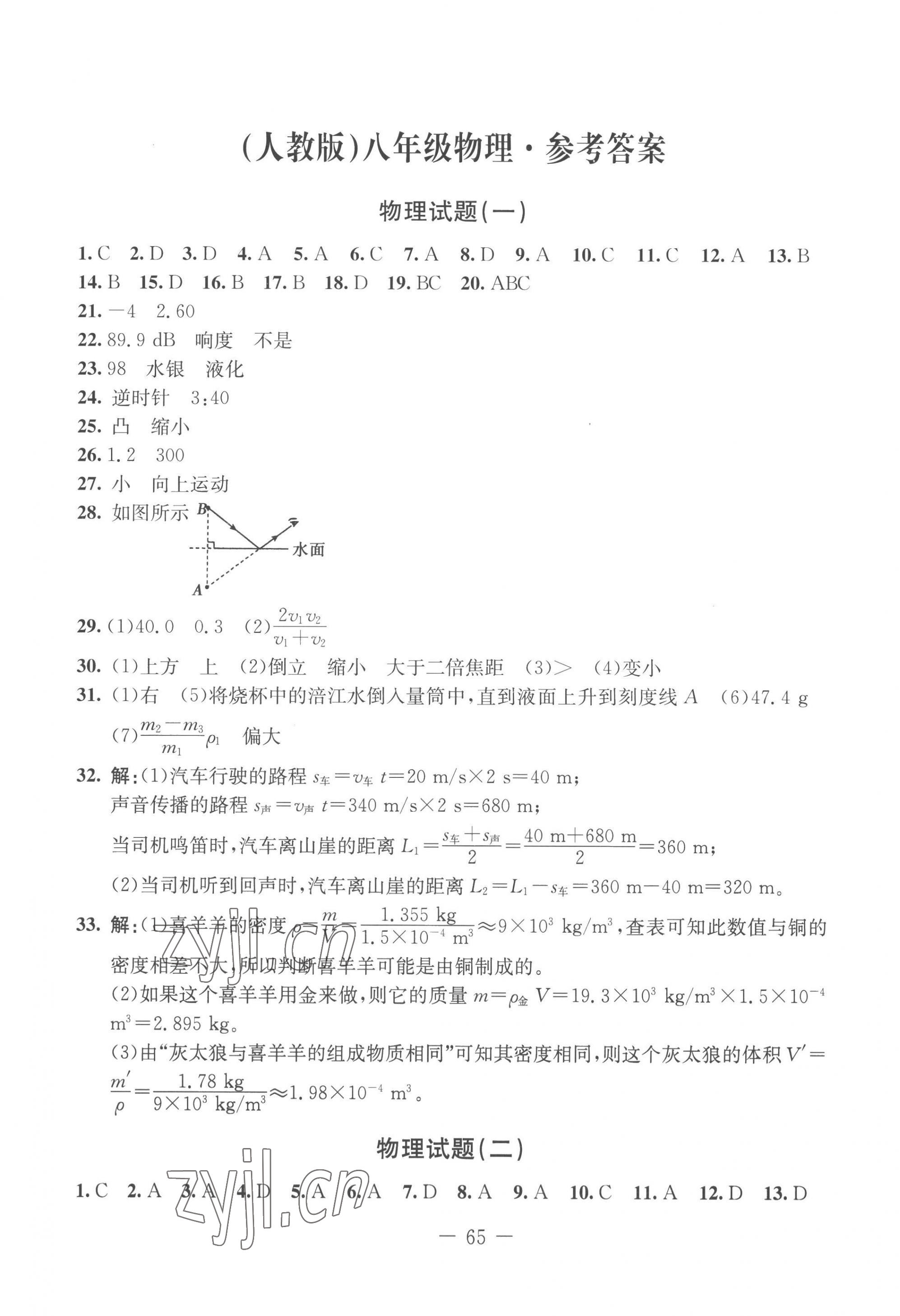 2022年期末快遞黃金8套八年級物理上冊人教版 第1頁