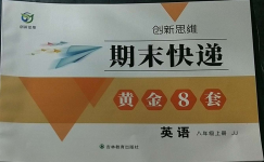 2022年創(chuàng)新思維期末快遞黃金8套八年級(jí)英語(yǔ)上冊(cè)冀教版