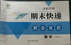 2022年創(chuàng)新思維期末快遞黃金8套九年級(jí)數(shù)學(xué)全一冊(cè)人教版