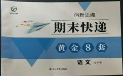 2022年创新思维期末快递黄金8套九年级语文全一册人教版