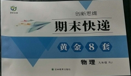 2022年創(chuàng)新思維期末快遞黃金8套九年級(jí)物理全一冊(cè)人教版