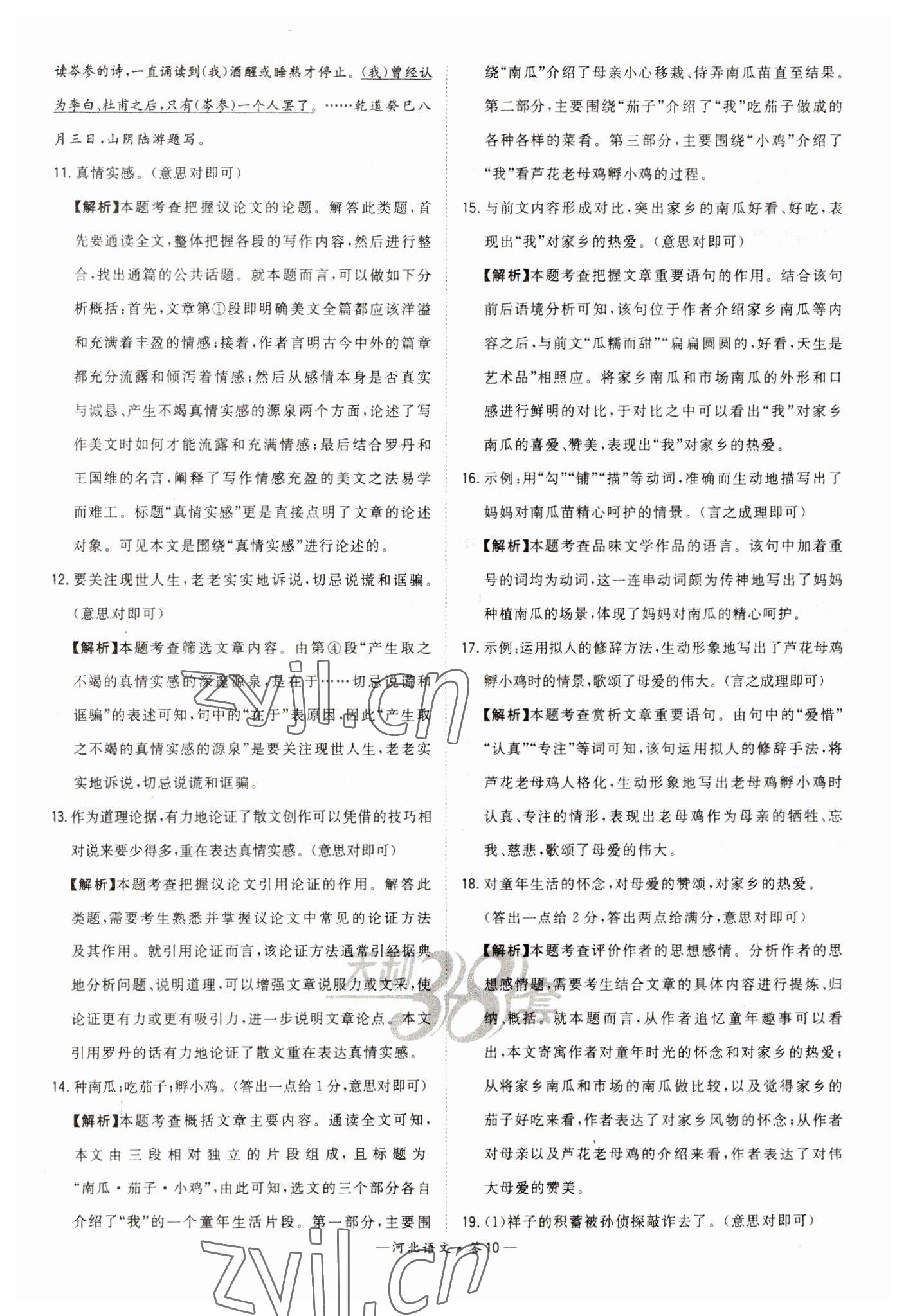 2023年天利38套中考試題精選語(yǔ)文河北專(zhuān)版 參考答案第10頁(yè)