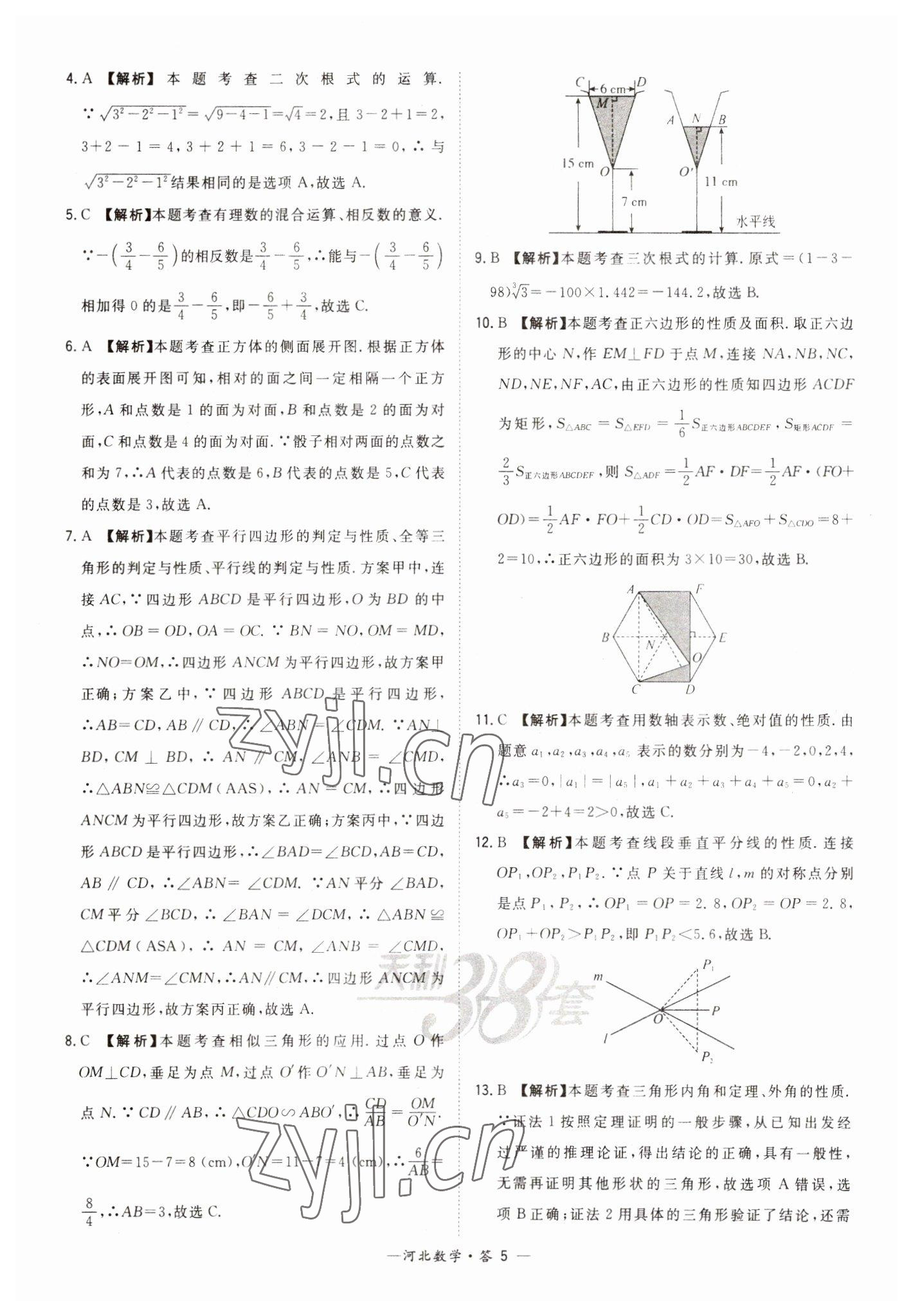 2023年天利38套中考試題精選數(shù)學(xué)河北專版 參考答案第5頁