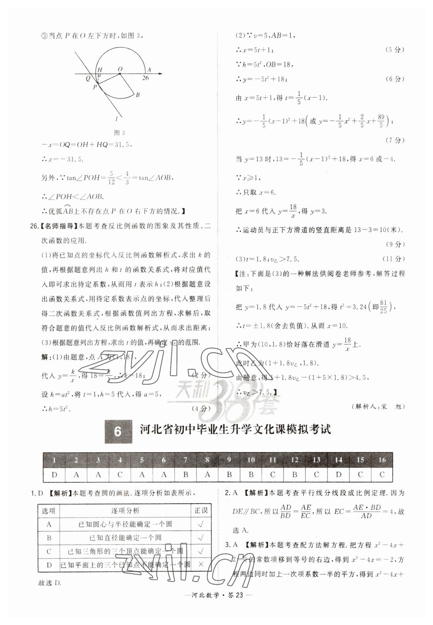 2023年天利38套中考試題精選數學河北專版 參考答案第23頁