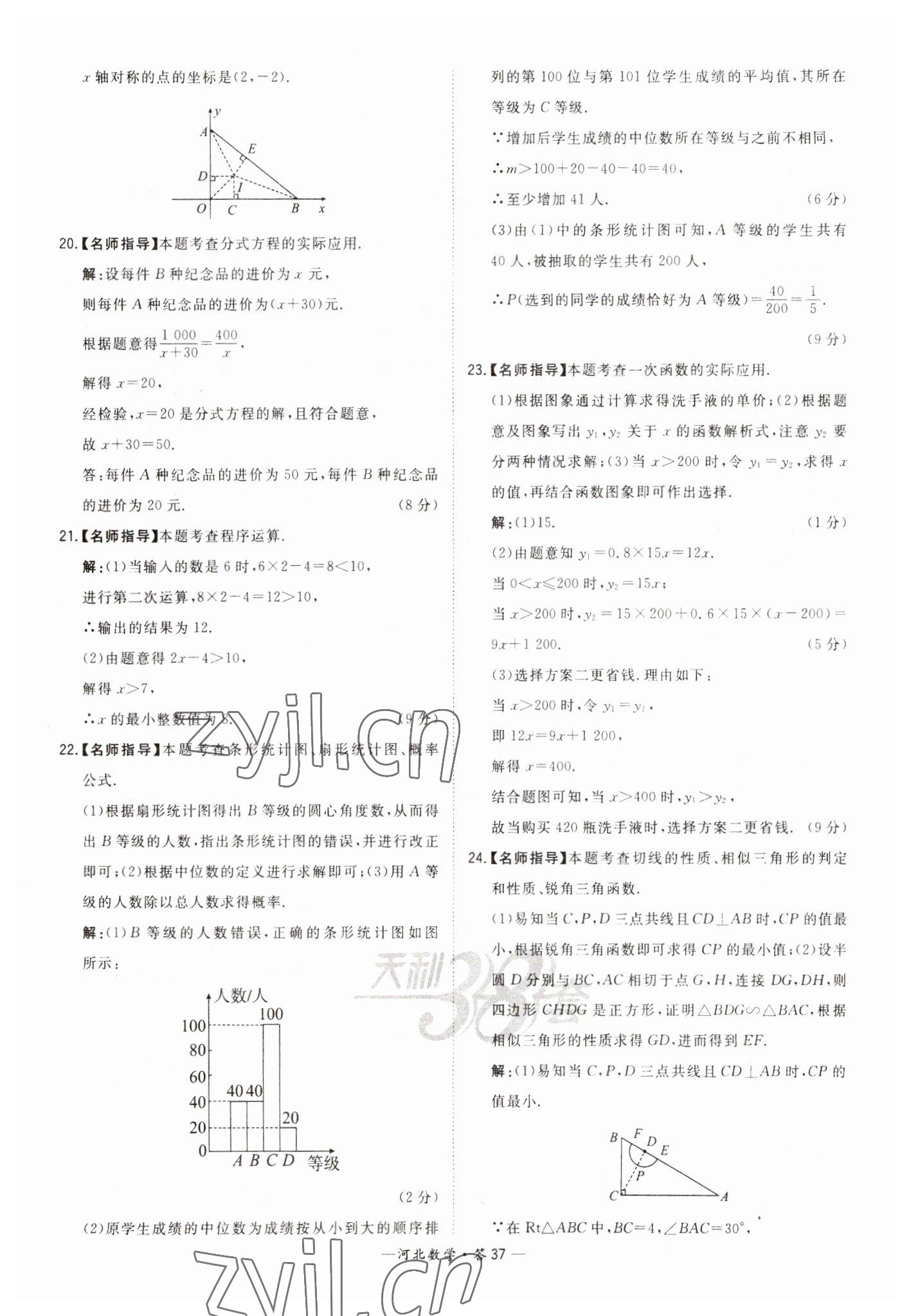 2023年天利38套中考试题精选数学河北专版 参考答案第37页