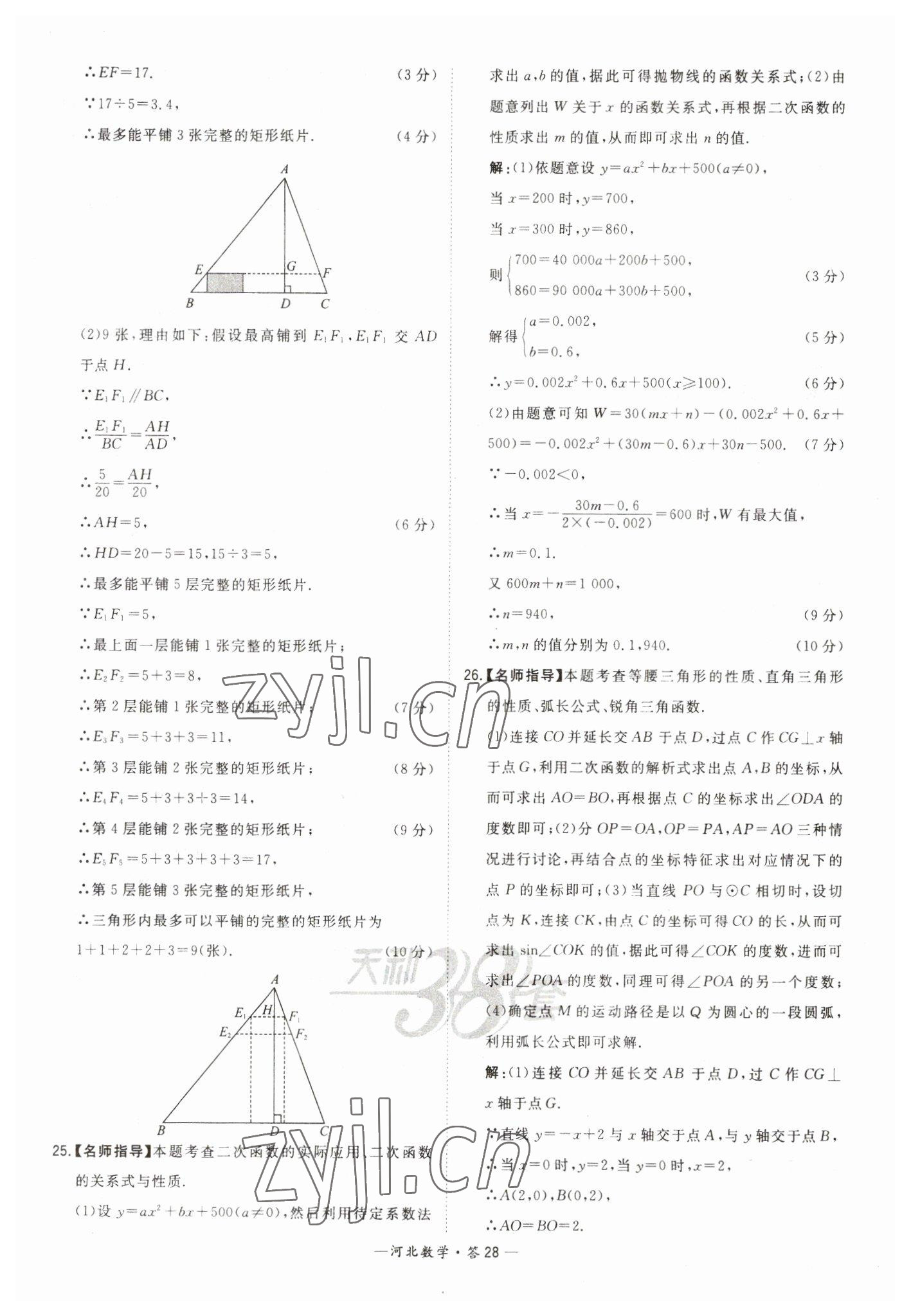 2023年天利38套中考试题精选数学河北专版 参考答案第28页