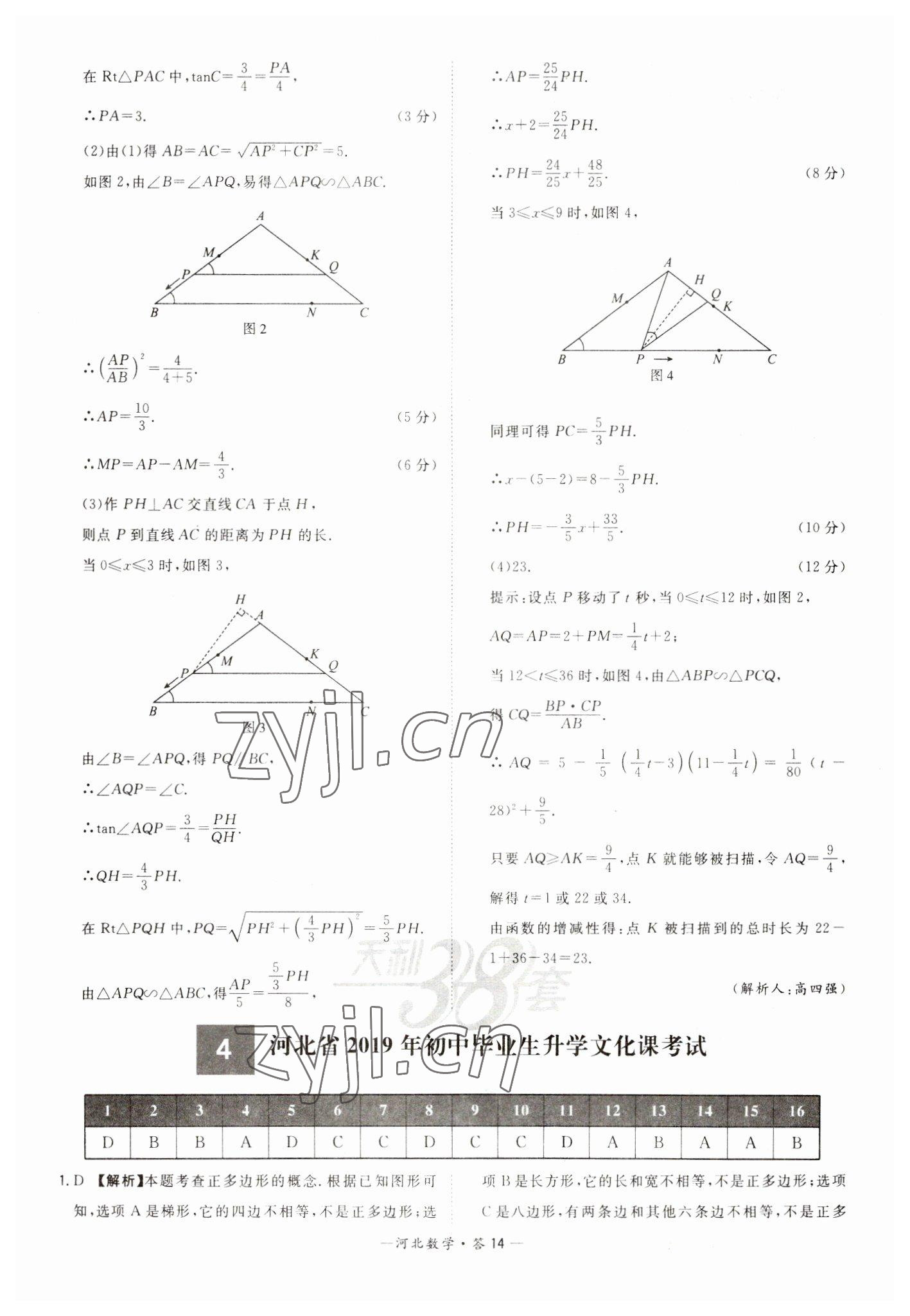 2023年天利38套中考試題精選數(shù)學(xué)河北專版 參考答案第14頁