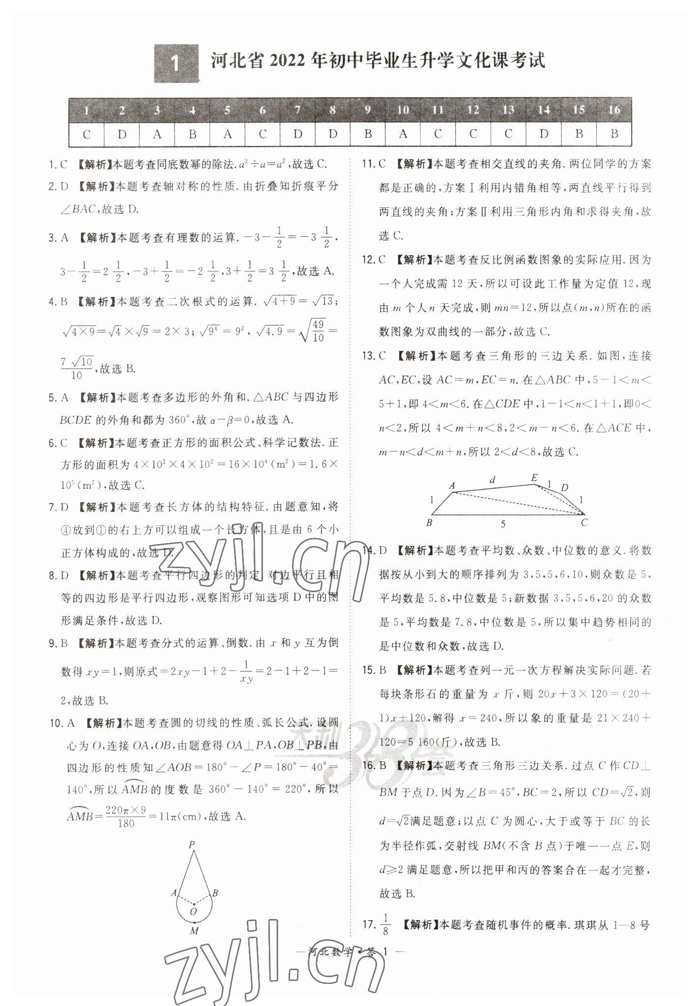 2023年天利38套中考试题精选数学河北专版 参考答案第1页