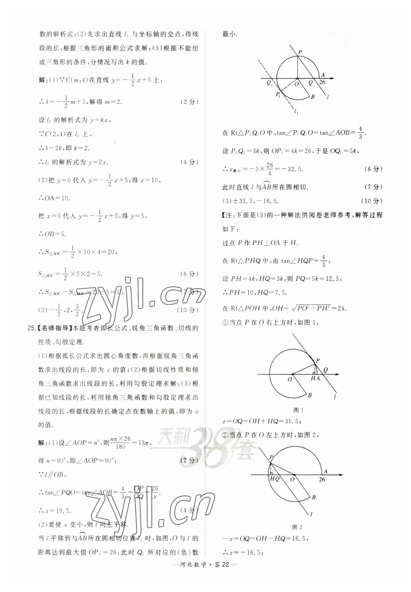 2023年天利38套中考试题精选数学河北专版 参考答案第22页