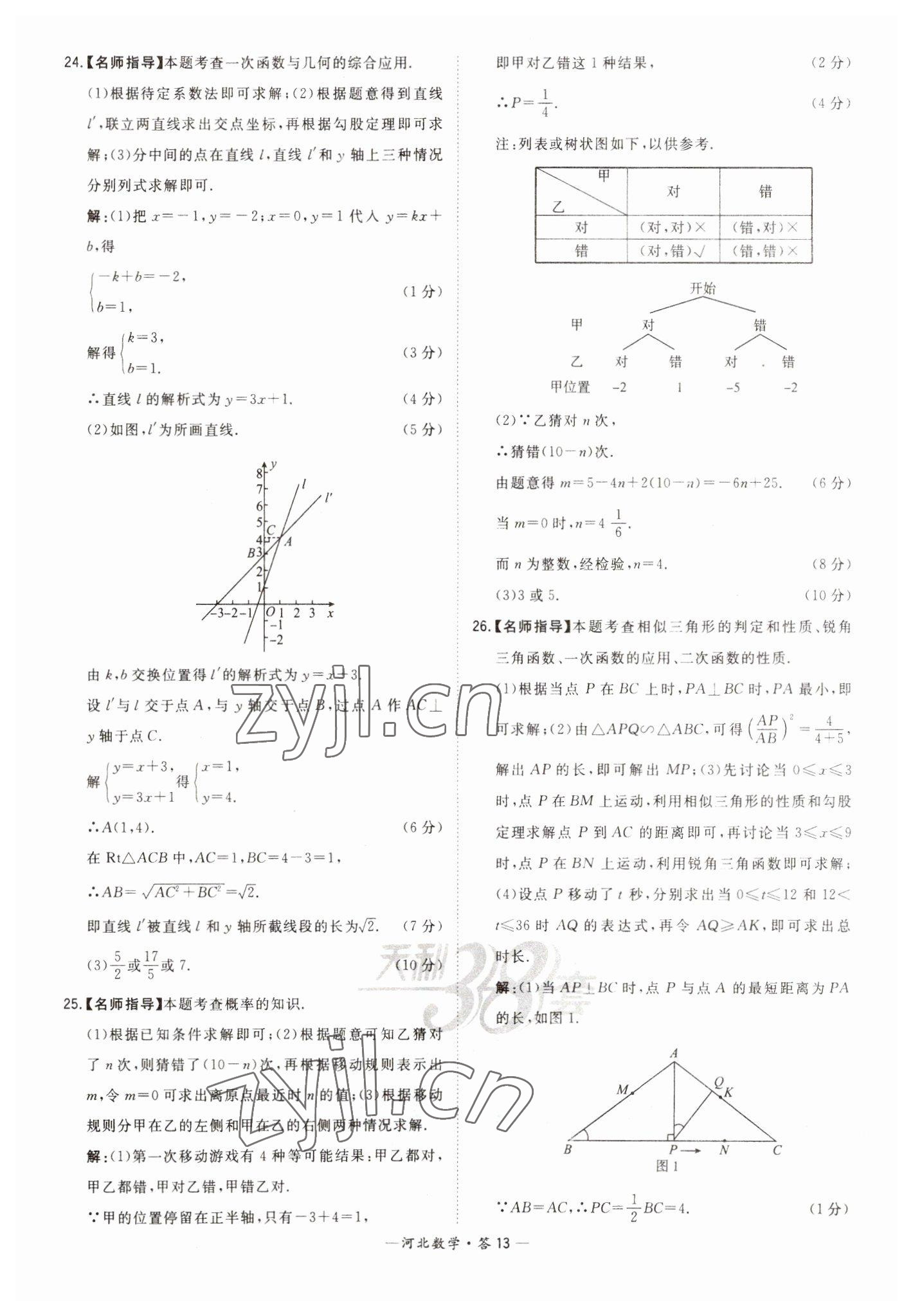 2023年天利38套中考试题精选数学河北专版 参考答案第13页