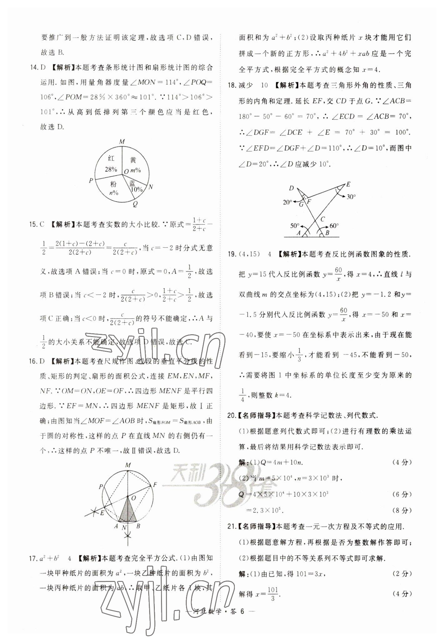 2023年天利38套中考試題精選數(shù)學河北專版 參考答案第6頁