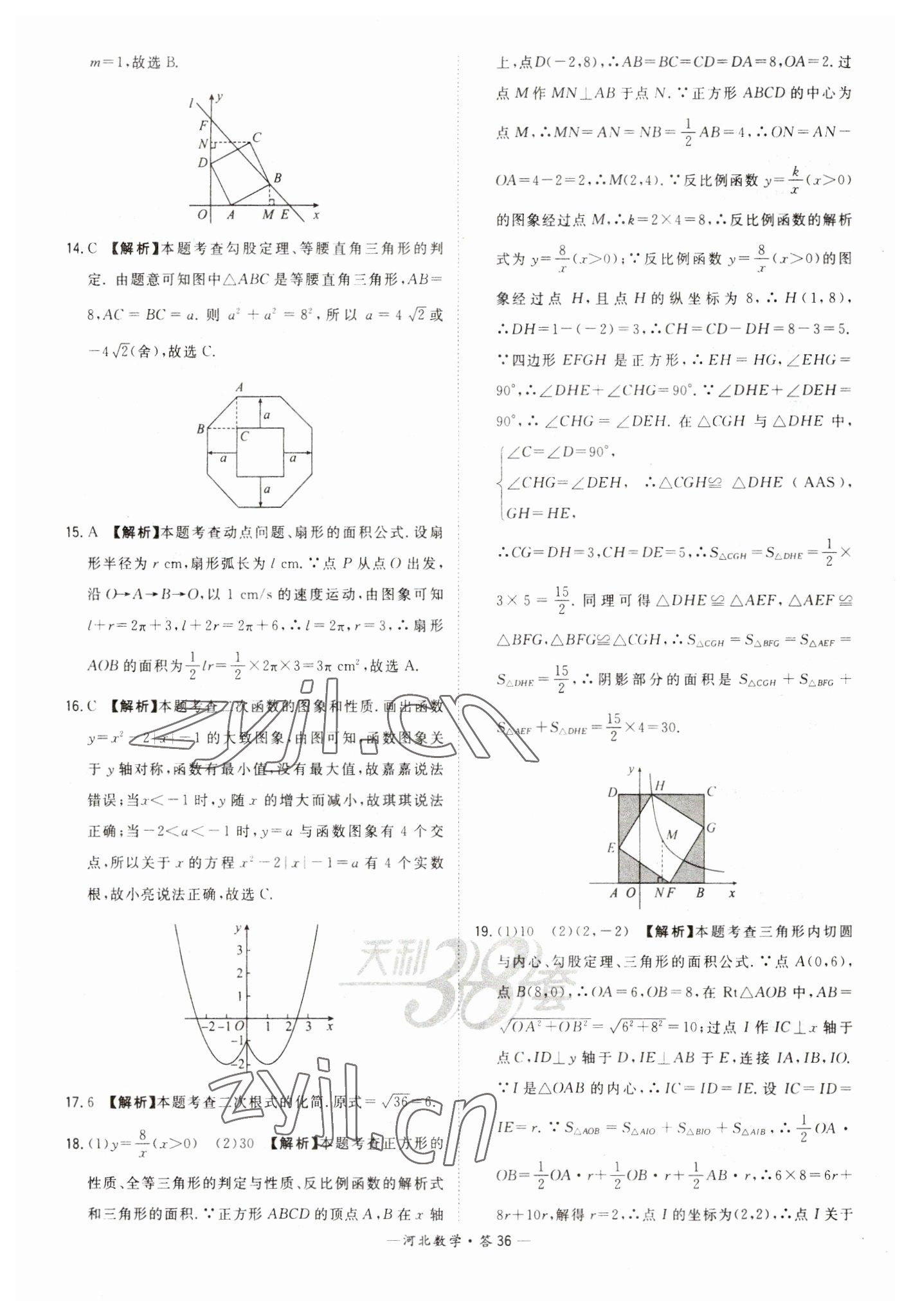 2023年天利38套中考試題精選數(shù)學(xué)河北專版 參考答案第36頁