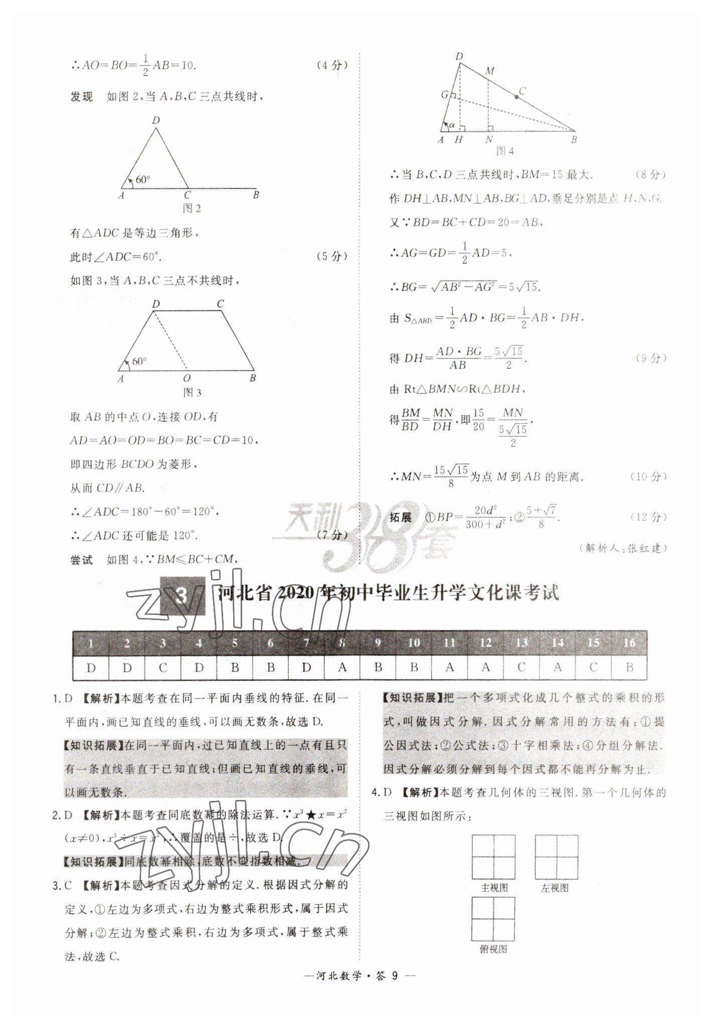 2023年天利38套中考试题精选数学河北专版 参考答案第9页