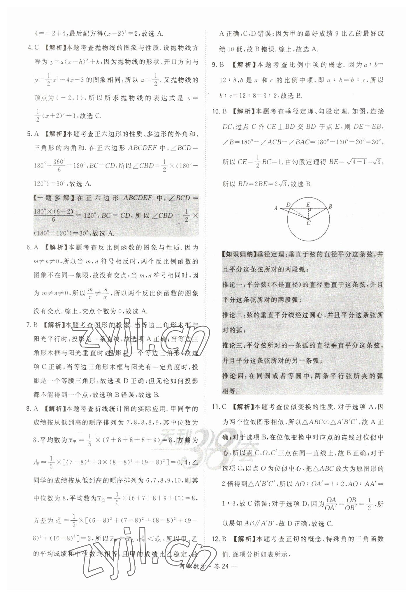 2023年天利38套中考试题精选数学河北专版 参考答案第24页