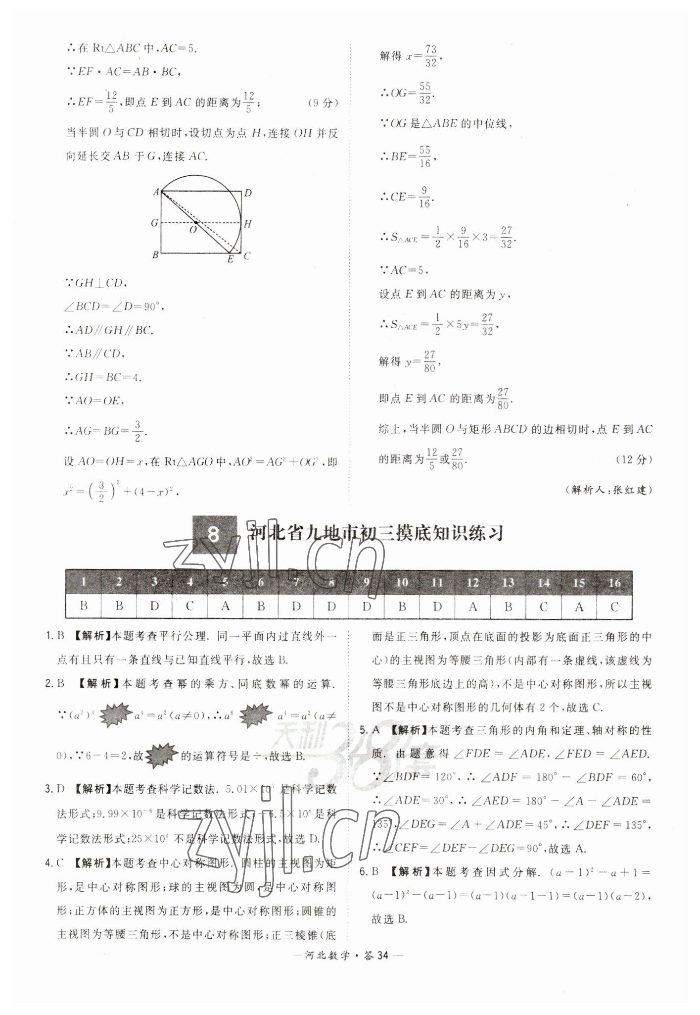 2023年天利38套中考试题精选数学河北专版 参考答案第34页