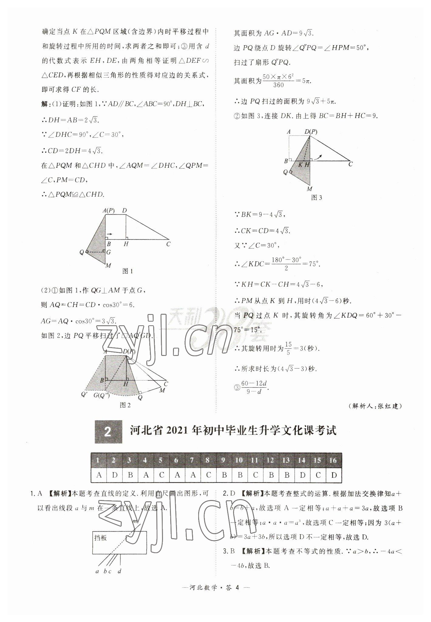 2023年天利38套中考试题精选数学河北专版 参考答案第4页