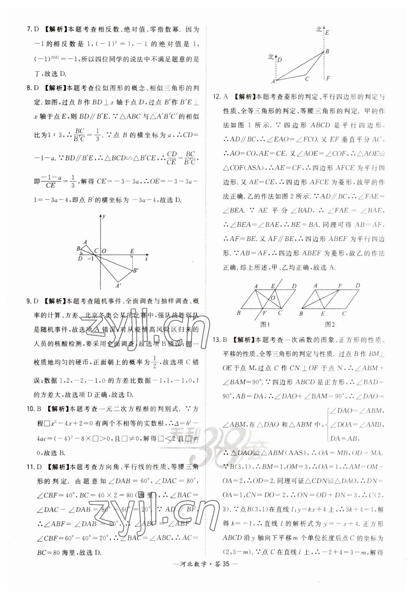 2023年天利38套中考試題精選數(shù)學(xué)河北專(zhuān)版 參考答案第35頁(yè)